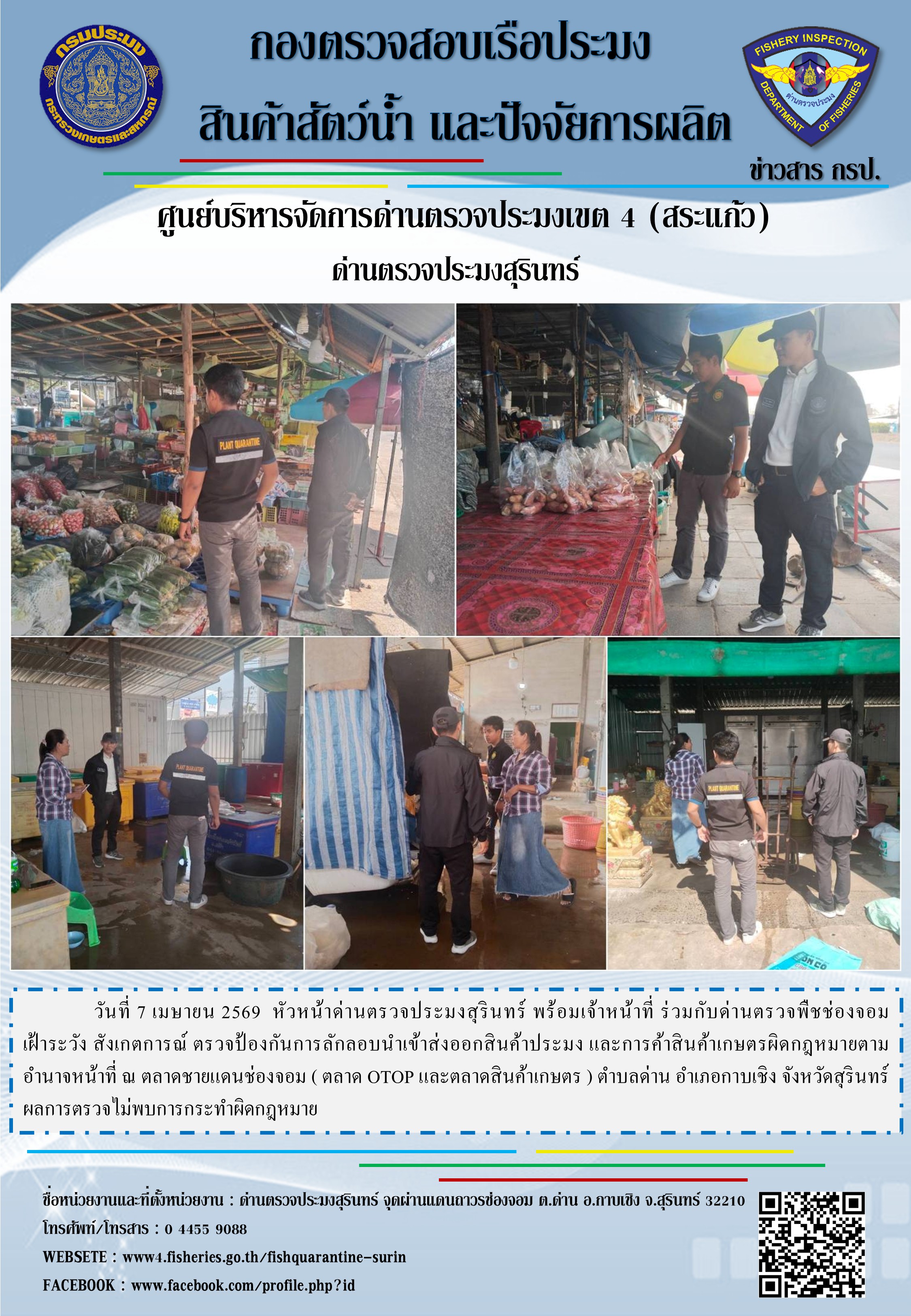 ตรวจป้องกันการลักลอบนำเข้าส่งออกสินค้าประมง และการค้าสินค้าเกษตรผิดกฎหมาย..คลิก