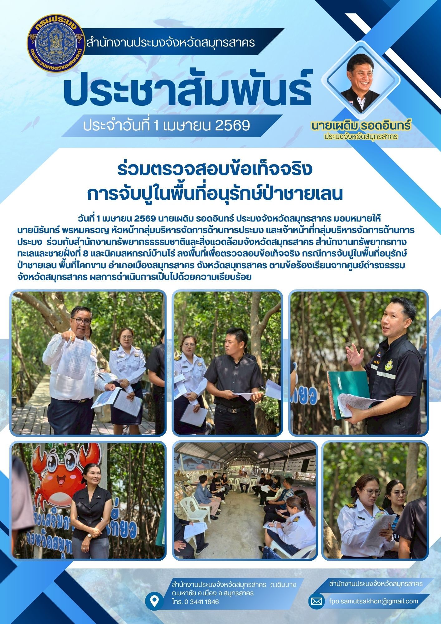 ร่วมตรวจสอบข้อเท็จจริง การจับปูในพื้นที่อนุรักษ์ป่าชายเลน