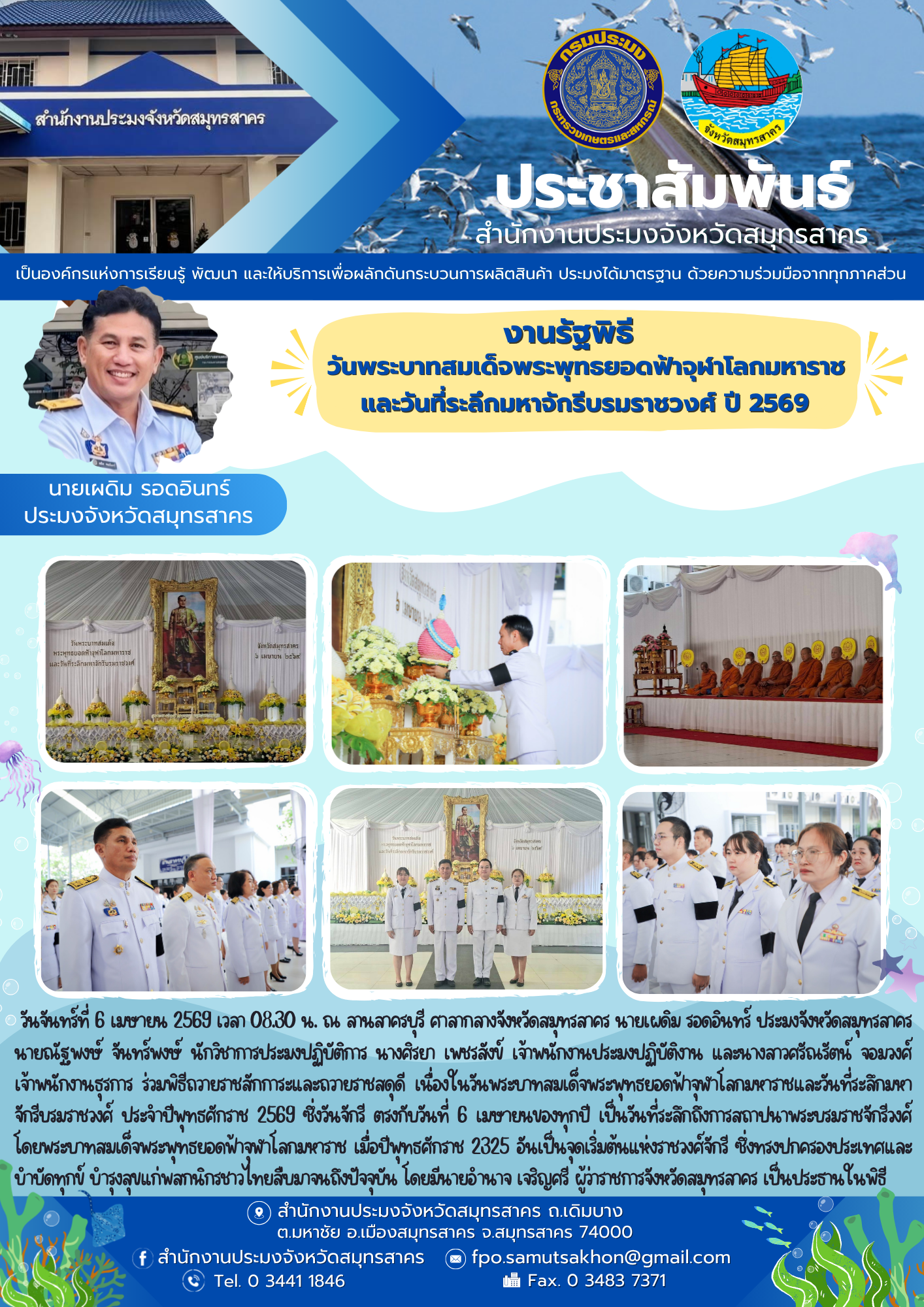 งานรัฐพิธีเนื่องในวันพระบาทสมเด็จพระพุทธยอดฟ้าจุฬาโลกมหาราช และวันที่ระลึกมหาจักรีบรมราชวงศ์ ปี 2569