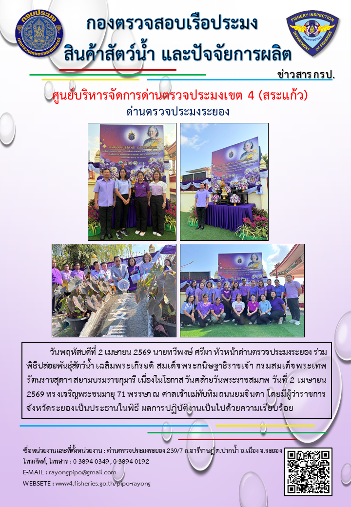 ด่านตรวจประมงระยอง ร่วมพิธีปล่อยพันธุ์สัตว์น้ำ เฉลิมพระเกีรยติ สมเด็จพระกนิษฐาธิราชเจ้า กรมสมเด็จพระเทพรัตนราชสุดาฯ สยามบรมราชกุมารี 