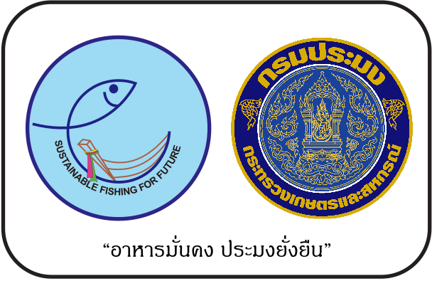 มาตรฐานการทําการประมงพื้นบ้านอย่างยั่งยืน และการแปรรูปสินค้าประมงพื้นบ้าน 3 เมษายน 2569