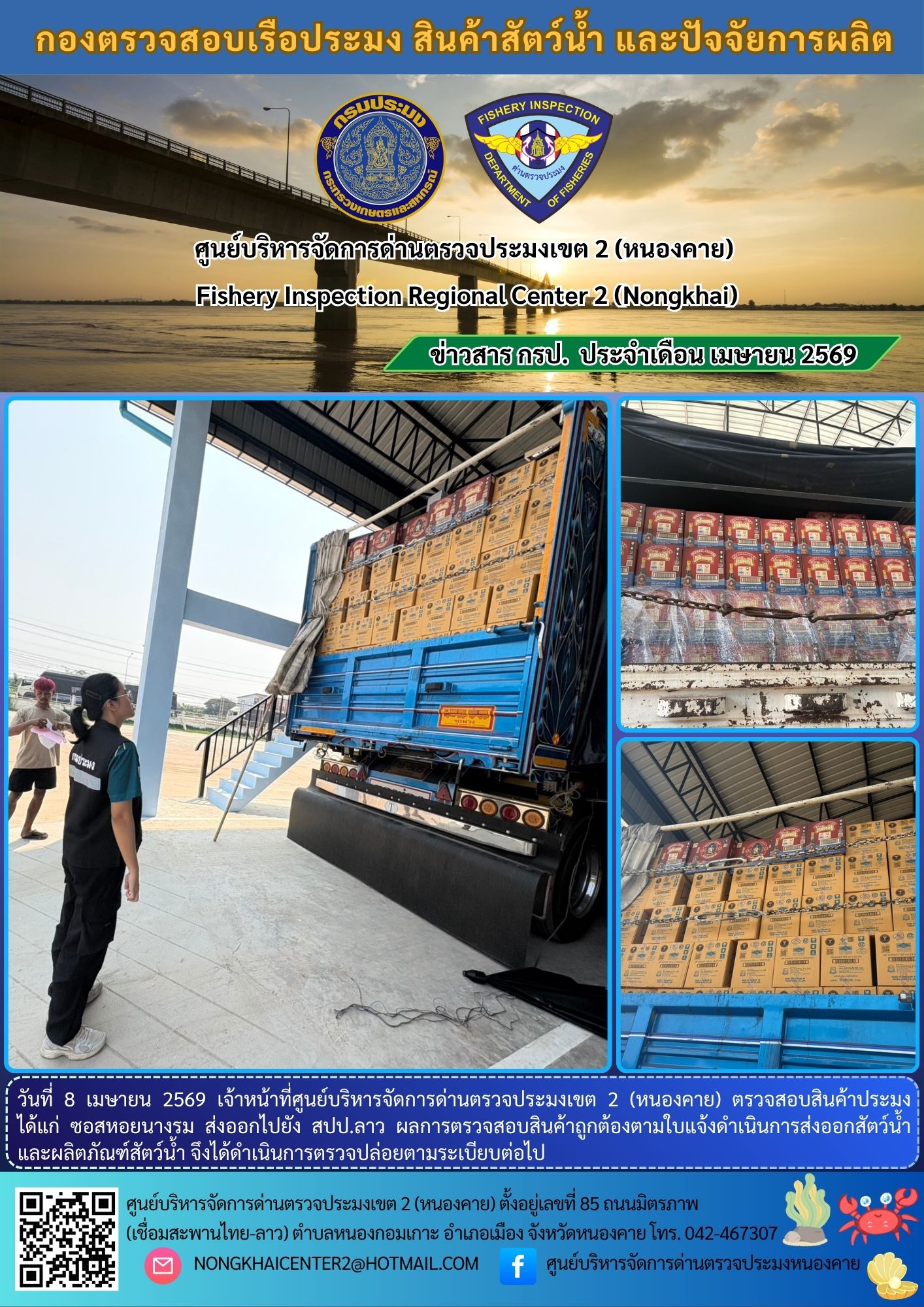 ตวรจสอบสินค้าประมง ส่งออกไปยัง สปป.ลาว