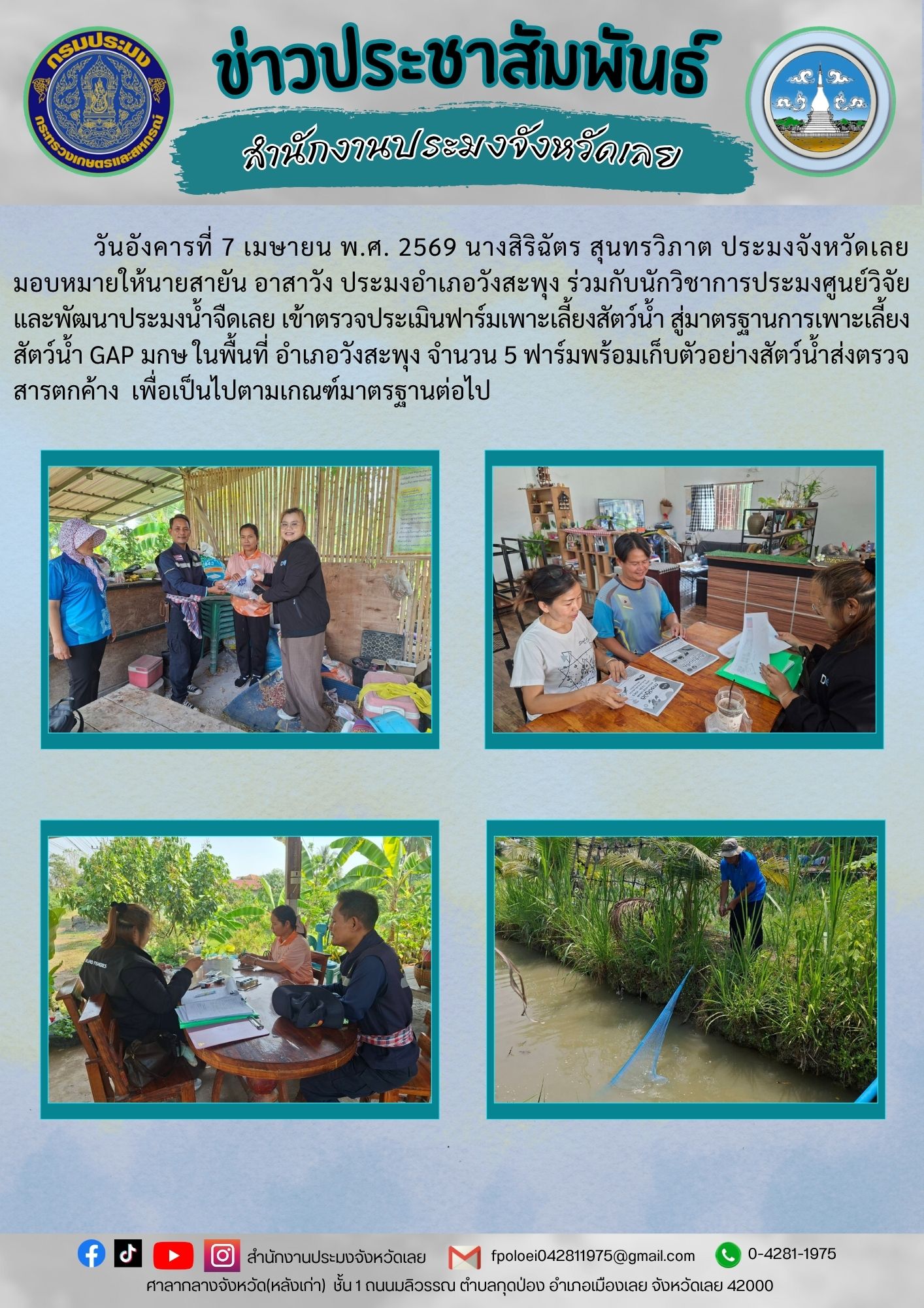 เข้าตรวจประเมินฟาร์มเพาะเลี้ยงสัตว์น้ำ สู่มาตรฐานการเพาะเลี้ยงสัตว์น้ำ GAP มกษ ในพื้นที่ อำเภอวังสะพุง