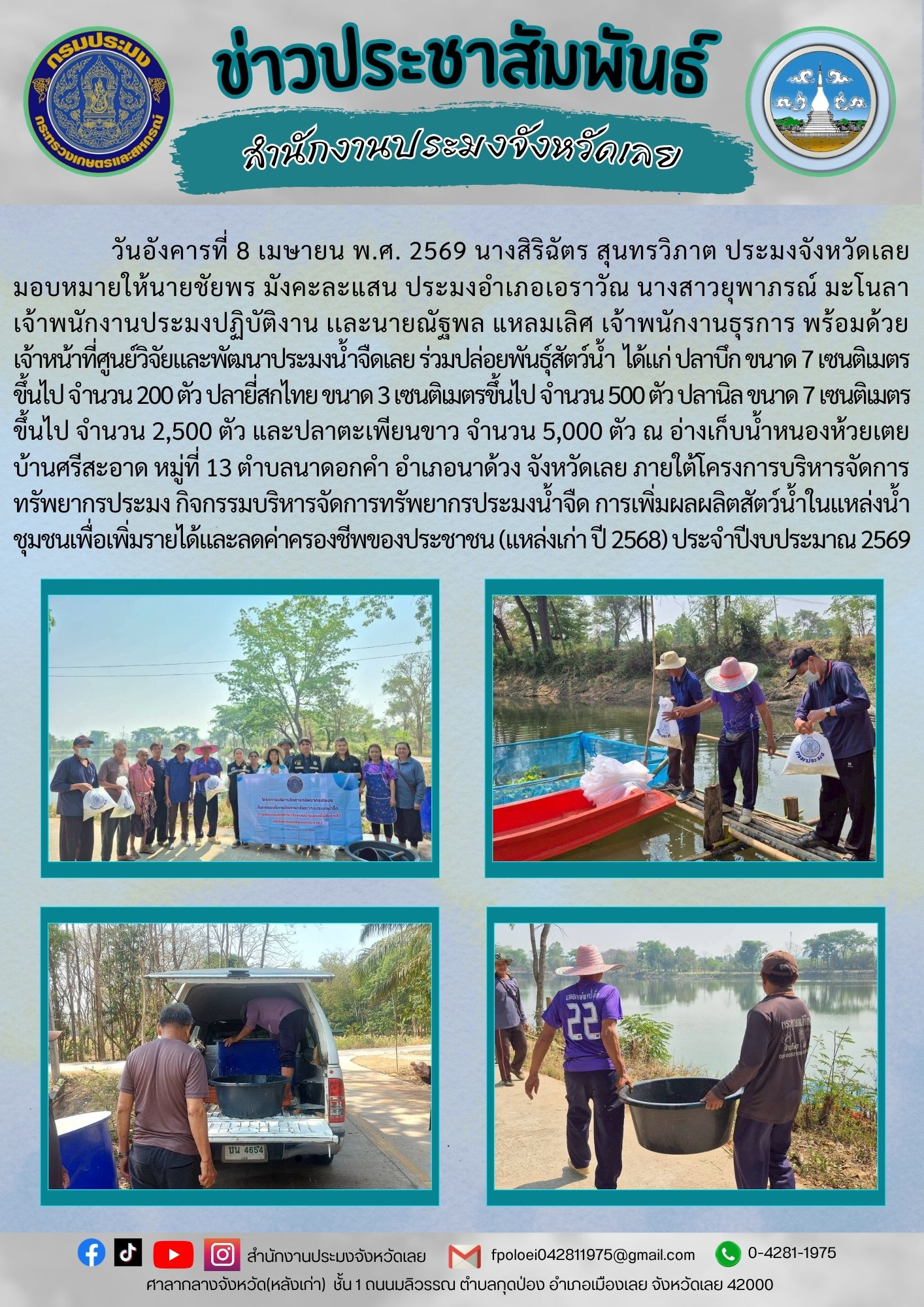 ร่วมปล่อยพันธุ์สัตว์น้ำ