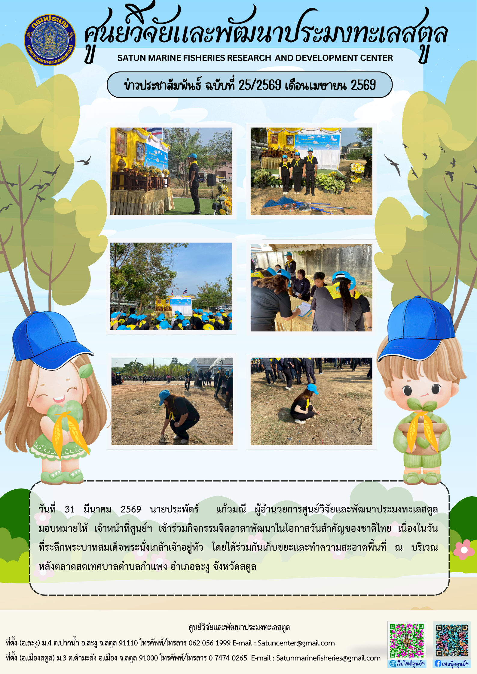 ข่าวประชาสัมพันธ์ ฉบับที่ ๒๕/๒๕๖๙ ประจำเดือนเมษายน ๒๕๖๙