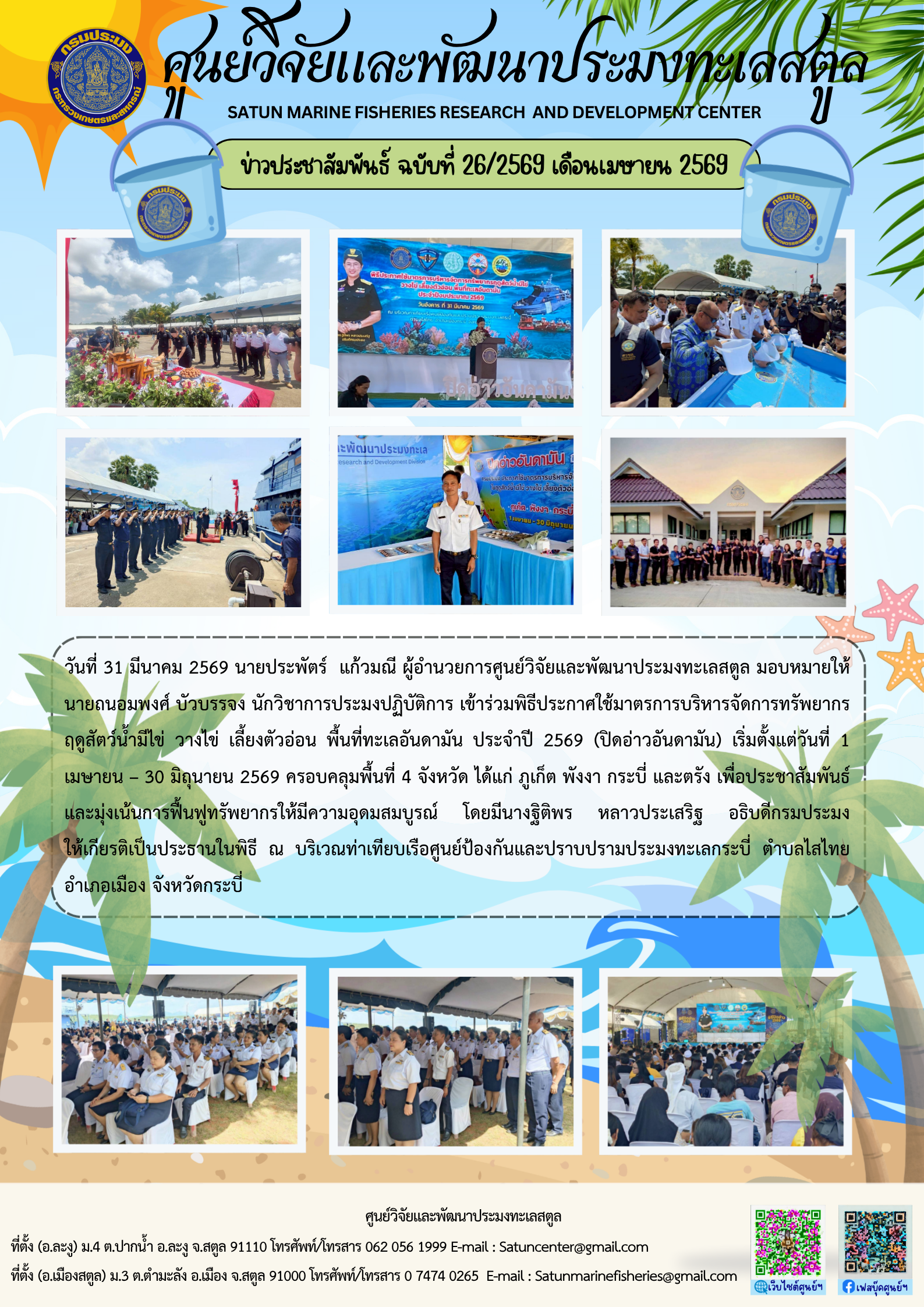 ข่าวประชาสัมพันธ์ ฉบับที่ ๒๖/๒๕๖๙ ประจำเดือนเมษายน ๒๕๖๙..คลิก