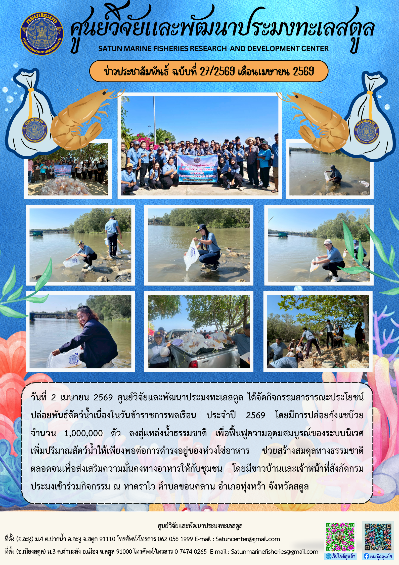 ข่าวประชาสัมพันธ์ ฉบับที่ ๒๗/๒๕๖๙ ประจำเดือนเมษายน ๒๕๖๙..คลิก