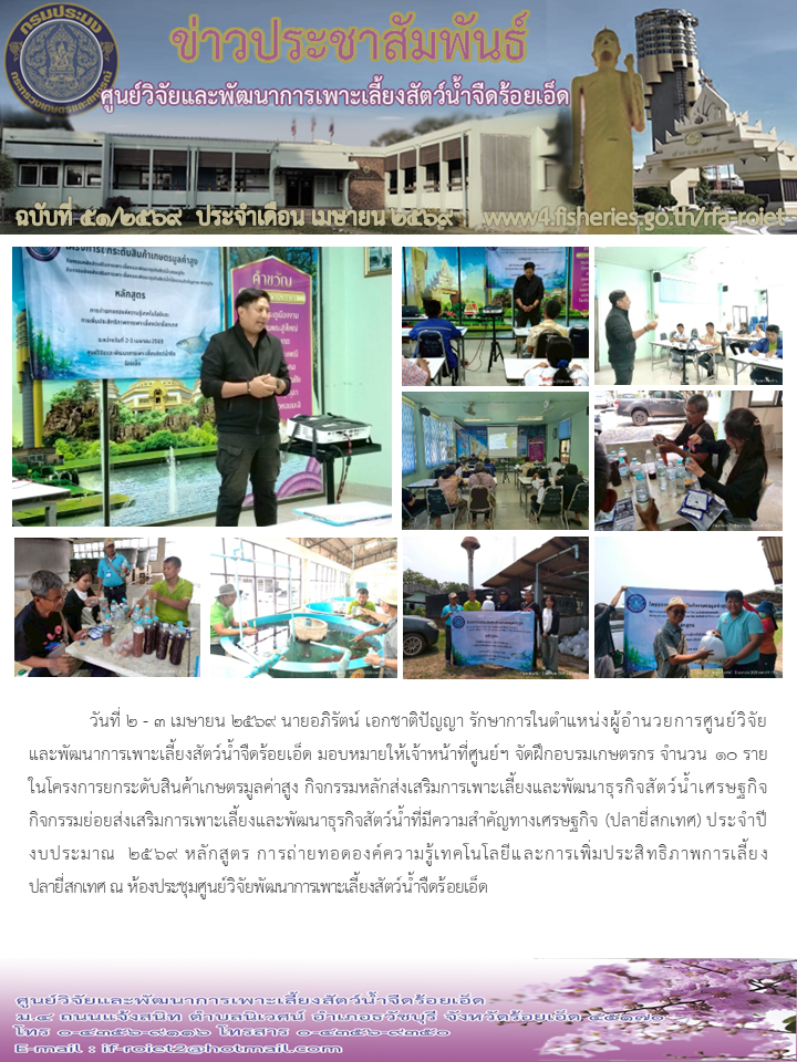 จัดฝึกอบรมเกษตรกร จำนวน 10 ราย ในโครงการยกระดับสินค้าเกษตรมูลค่าสูง กิจกรรมหลักส่งเสริมการเพาะเลี้ยงและพัฒนาธุรกิจสัตว์น้ำเศรษฐกิจ กิจกรรมย่อยส่งเสริมการเพาะเลี้ยงและพัฒนาธุรกิจสัตว์น้ำที่มีความสำคัญทางเศรษฐกิจ (ปลายี่สกเทศ) ประจำปีงบประมาณ  2569