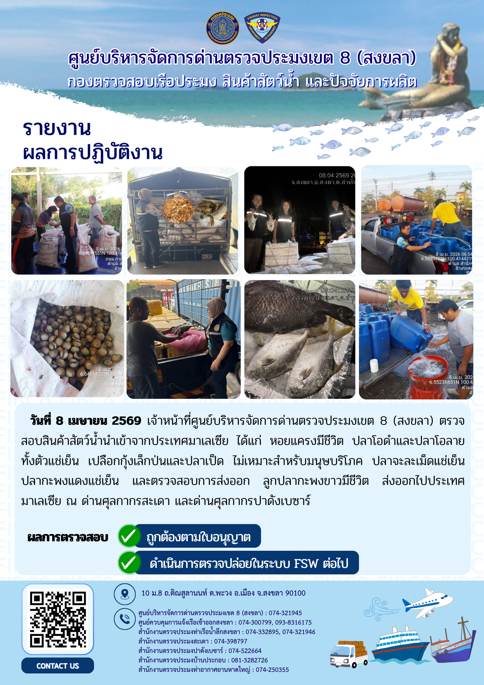 รายงานผลการปฏิบัติ งานตรวจสอบการนำเข้าส่งออก ประจำวันที่ 8 เมษายน 2569 ของสำนักงานตรวจประมงสะเดา (สะเดา-ปาดังเบซาร์-บ้านประกอบ)
