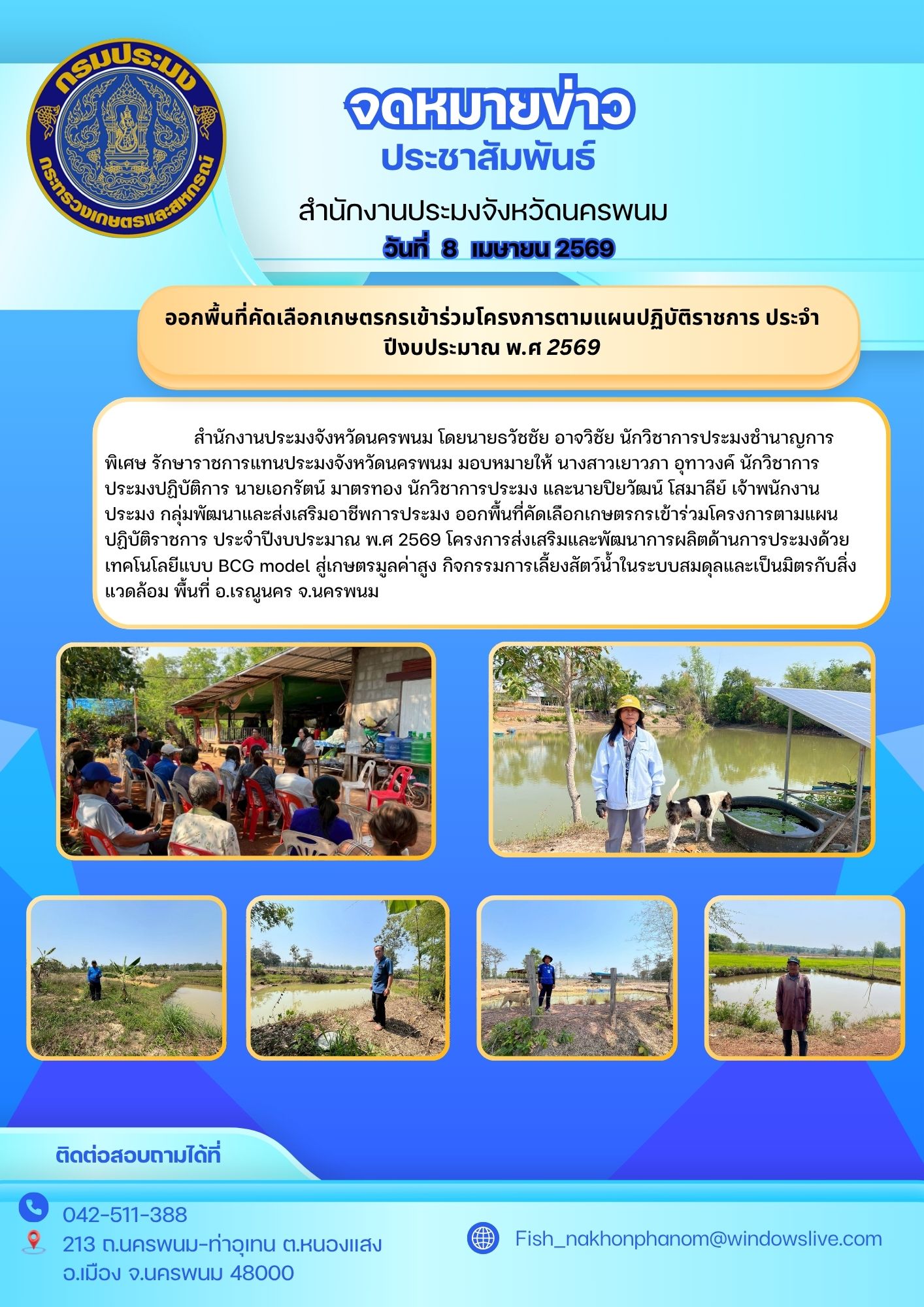 ออกพื้นที่คัดเลือกเกษตรกรเข้าร่วมโครงการตามแผนปฏิบัติราชการ ประจำปีงบประมาณ พ.ศ 2569