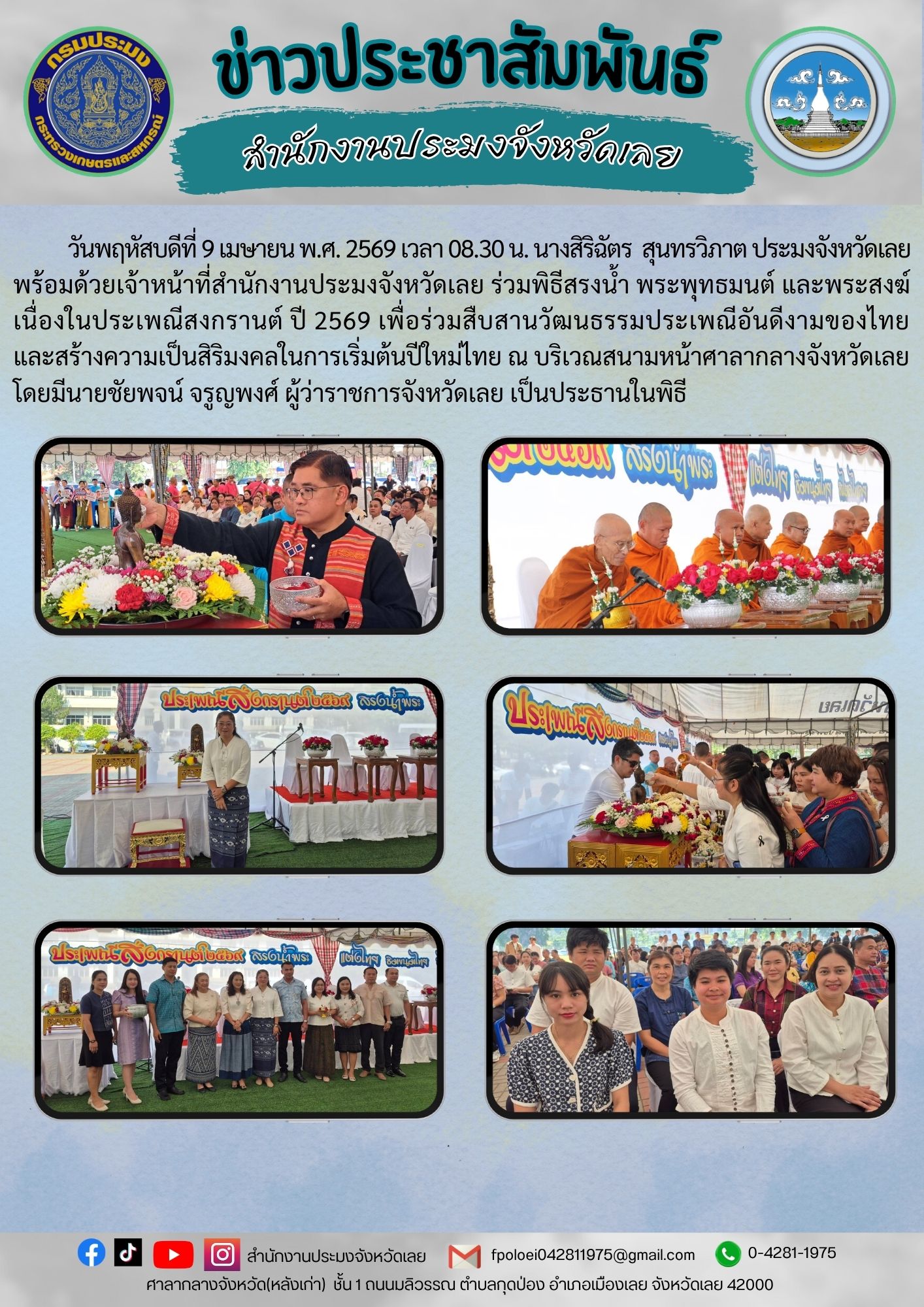 ร่วมพิธีสรงน้ำ พระพุทธมนต์ และพระสงฆ์ เนื่องในประเพณีสงกรานต์ ปี 2569