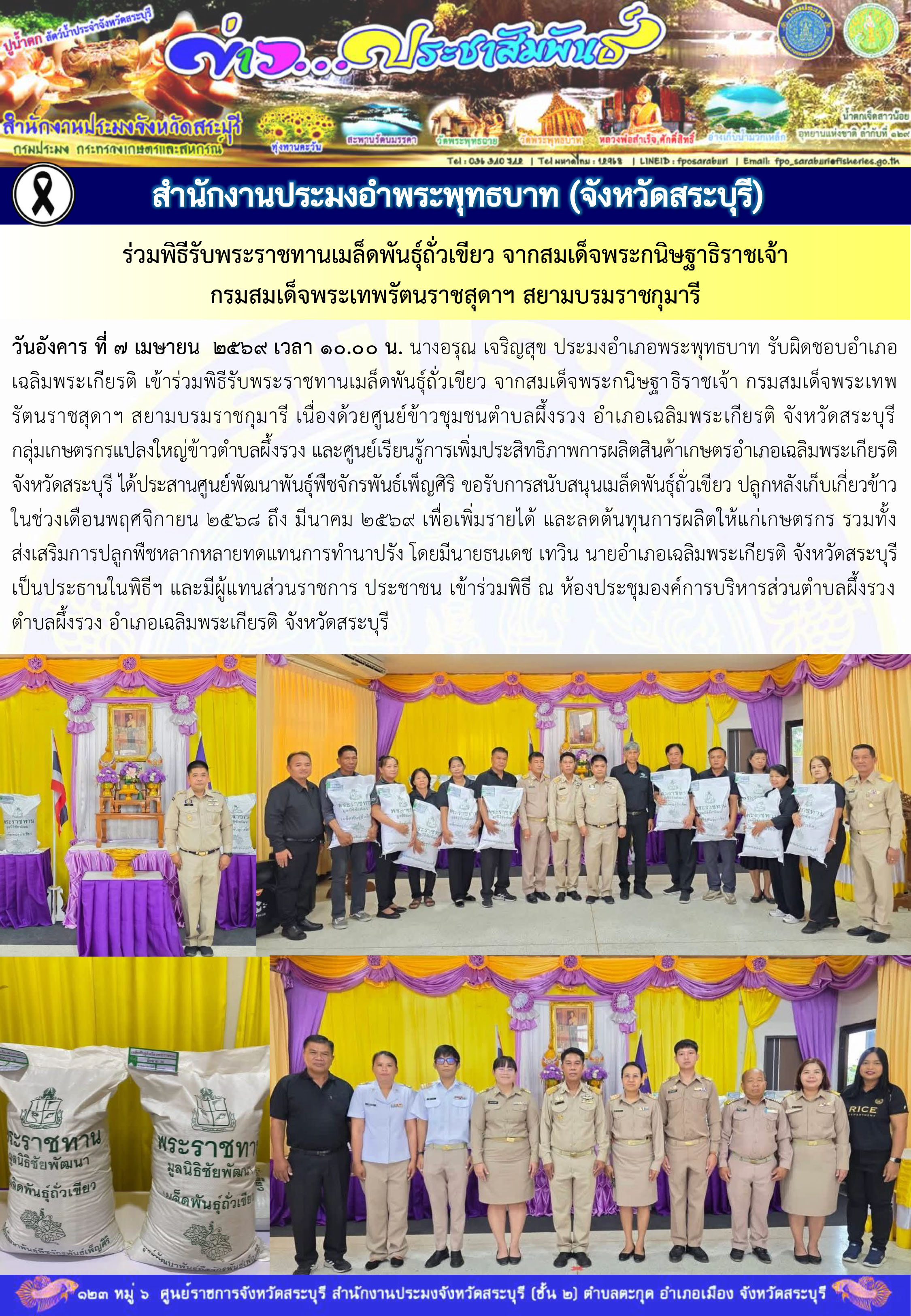ภารกิจประจำวันที่ 7 เมษายน 2569 สำนักงานประมงจังหวัดสระบุรี..คลิก