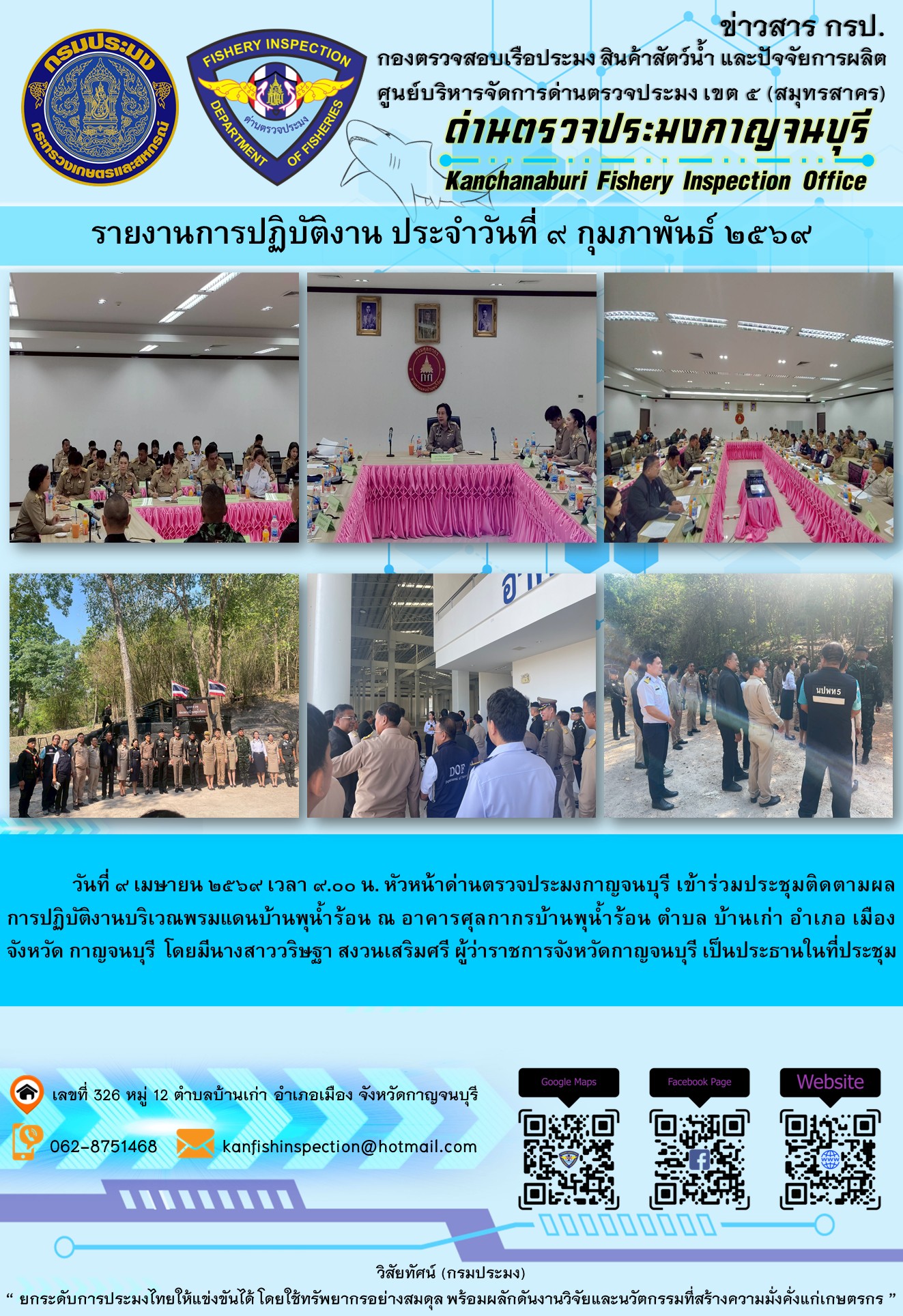วันที่ ๙ เมษายน ๒๕๖๙ เวลา ๙.๐๐ น. หัวหน้าด่านตรวจประมงกาญจนบุรี เข้าร่วมประชุมติดตามผล การปฏิบัติงานบริเวณพรมแดนบ้านพุน้ำร้อน