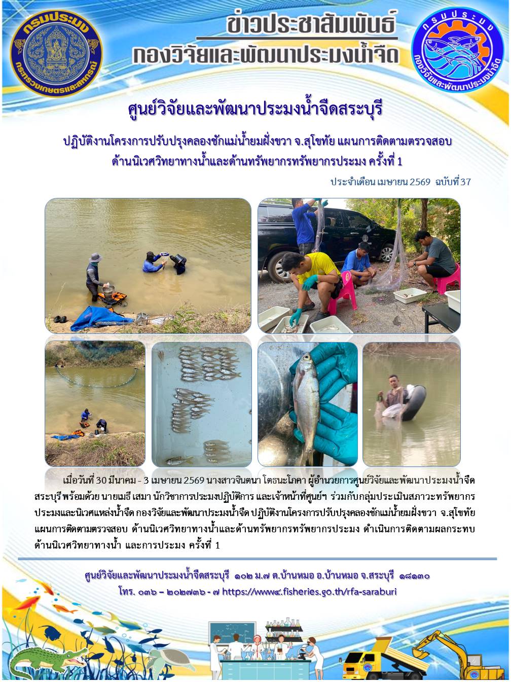 ปฏิบัติงานโครงการปรับปรุงคลองชักแม่น้ำยมฝั่งขวา จ.สุโขทัย แผนการติดตามตรวจสอบ ด้านนิเวศวิทยาทางน้ำและด้านทรัพยากรทรัพยากรประมง ครั้งที่ 1