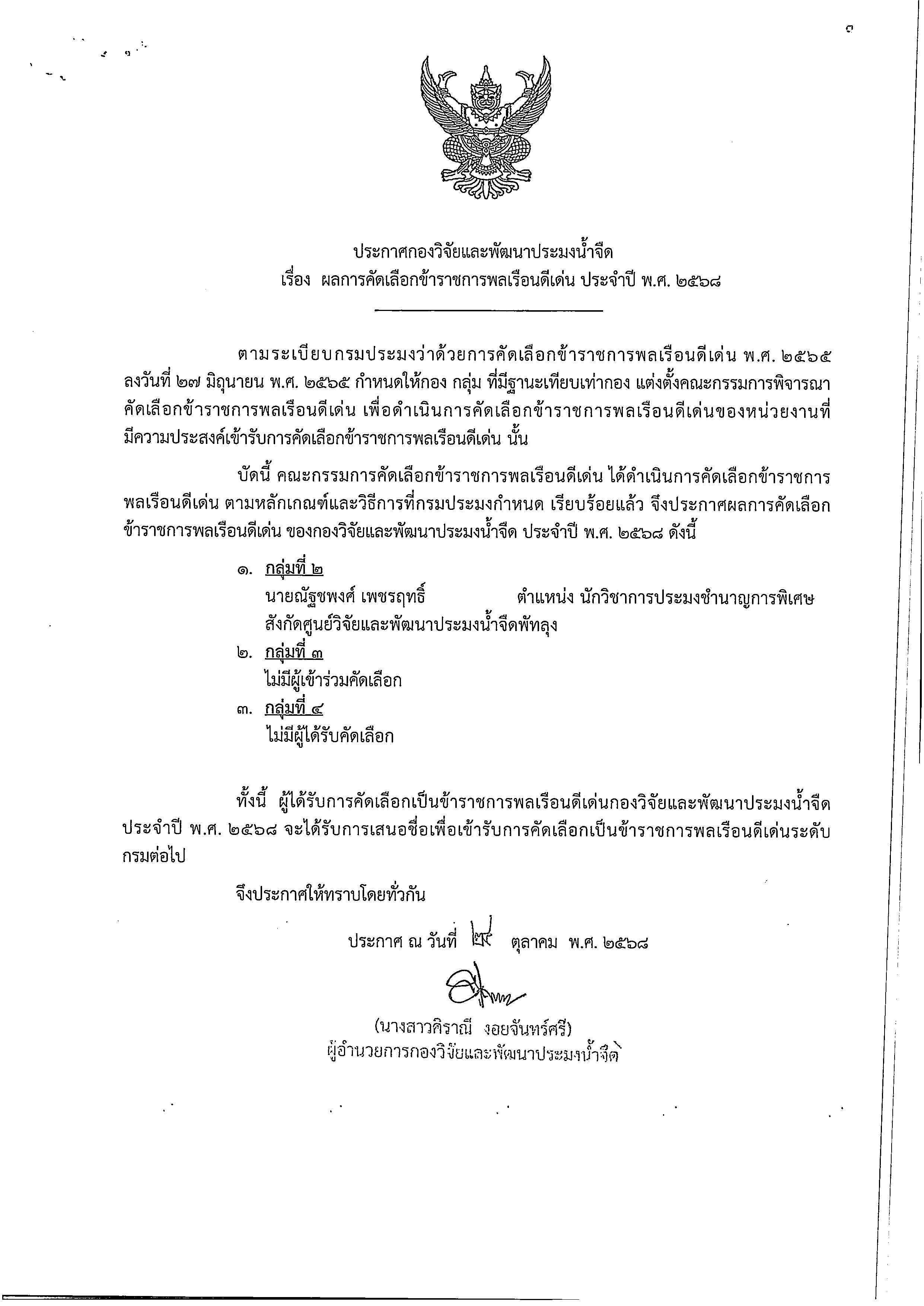 ข้าราชการพลเรือนดีเด่น ปี 2568