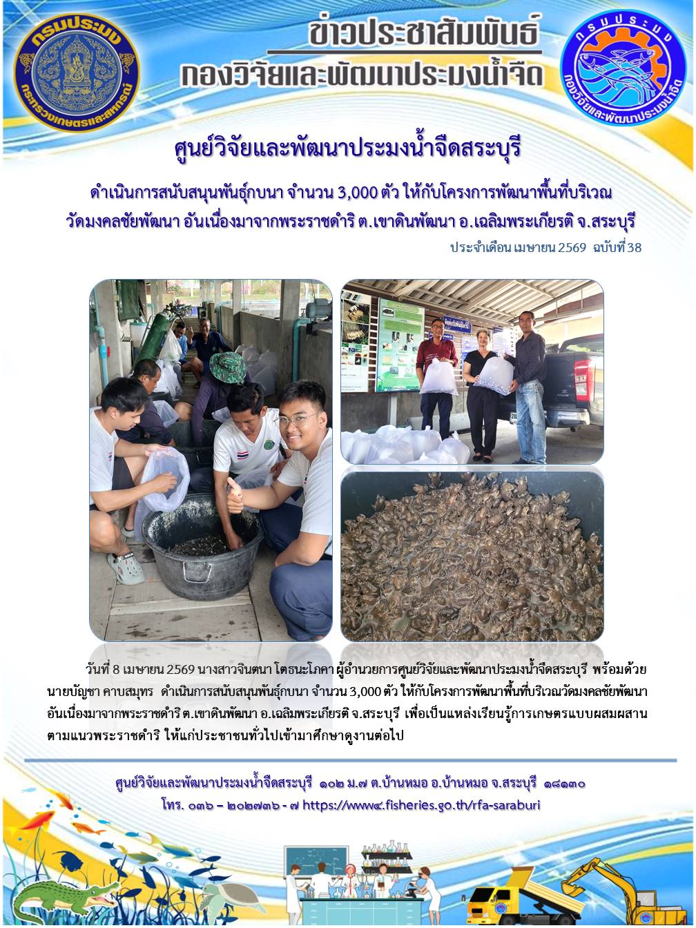 ดำเนินการสนับสนุนพันธุ์กบนา จำนวน 3,000 ตัว ให้กับโครงการพัฒนาพื้นที่บริเวณวัดมงคลชัยพัฒนา อันเนื่องมาจากพระราชดำริ ต.เขาดินพัฒนา อ.เฉลิมพระเกียรติ จ.สระบุรี