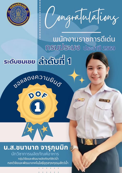 ขอแสดงความยินดีกับพนักงานราชการดีเด่นกรมประมง ประจำปี พ.ศ. 2569 ระดับชมเชย