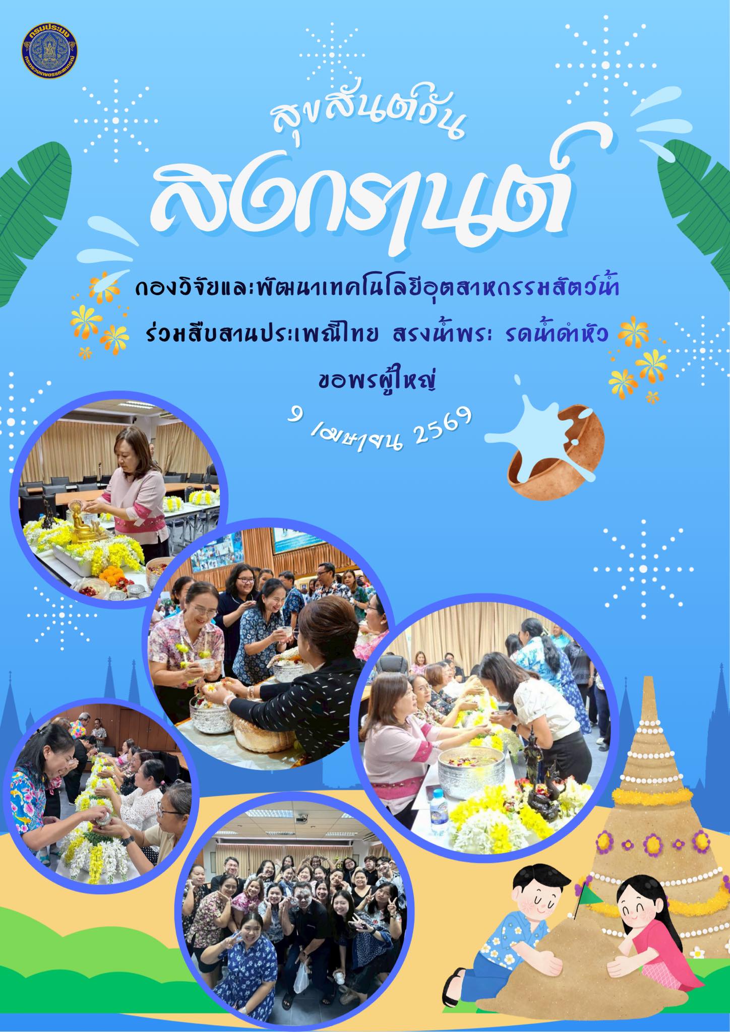 สืบสานประเพณีไทย สรงน้ำพระ รดน้ำดำหัว ขอพรผู้ใหญ่ 2569