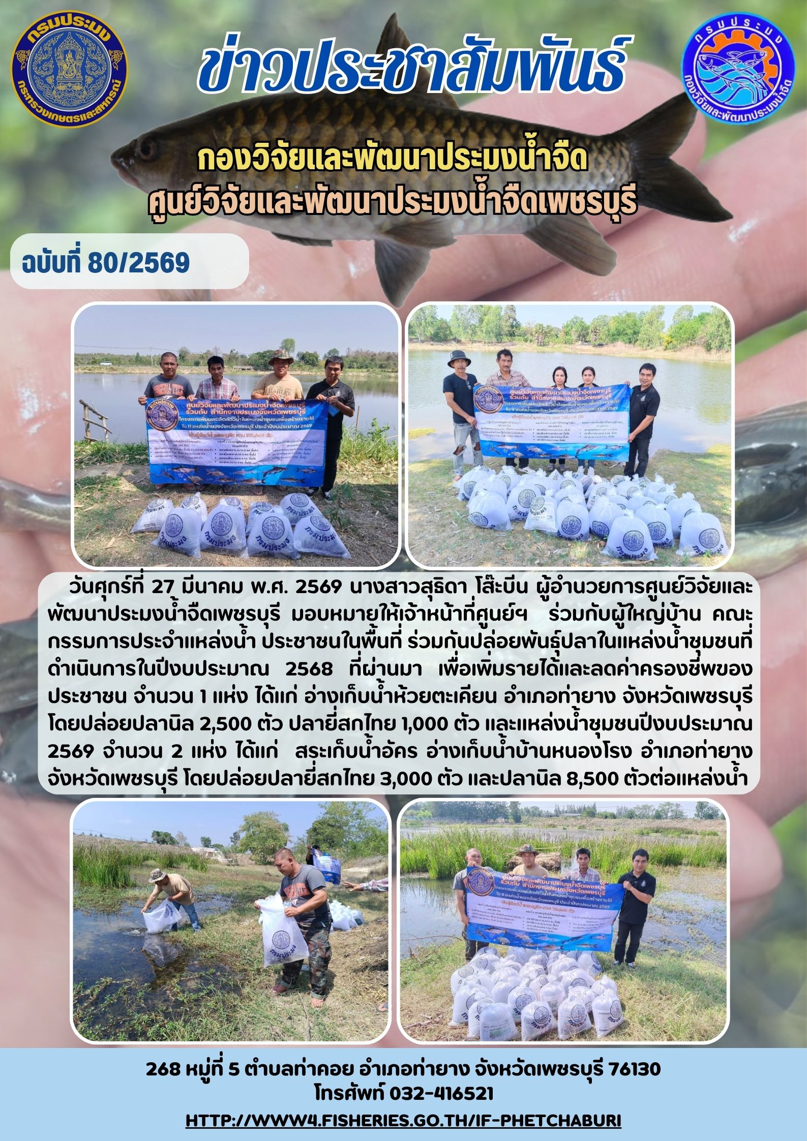 ข่าวประชาสัมพันธ์ครั้งที่ 80/2569