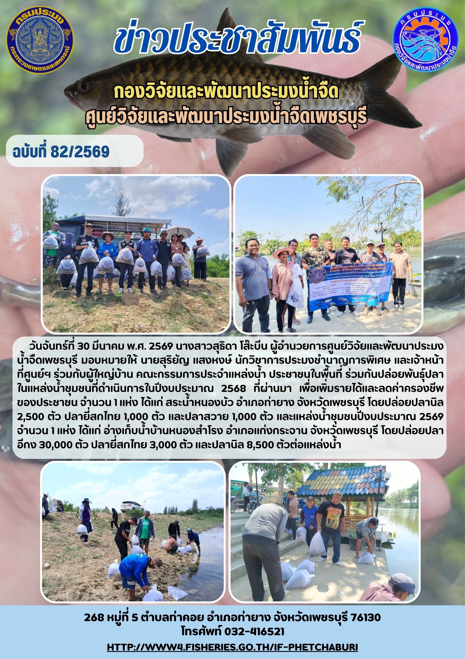 ข่าวประชาสัมพันธ์ครั้งที่ 82/2569