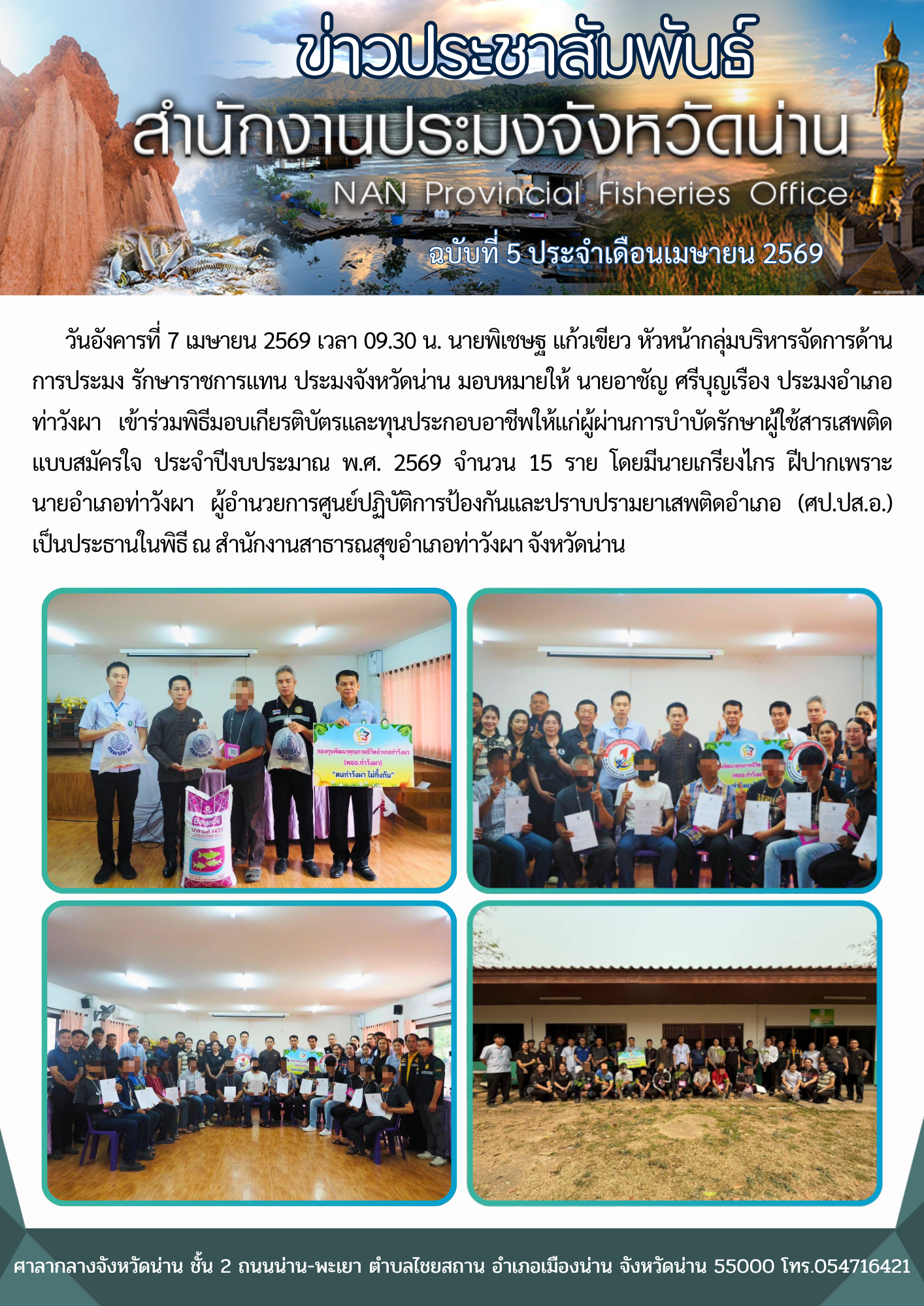 ประมงอำเภอท่าวังผา เข้าร่วมพิธีมอบเกียรติบัตรและทุนประกอบอาชีพให้แก่ผู้ผ่านการบำบัดรักษาผู้ใช้สารเสพติดแบบสมัครใจ ประจำปีงบประมาณ พ.ศ. 2569