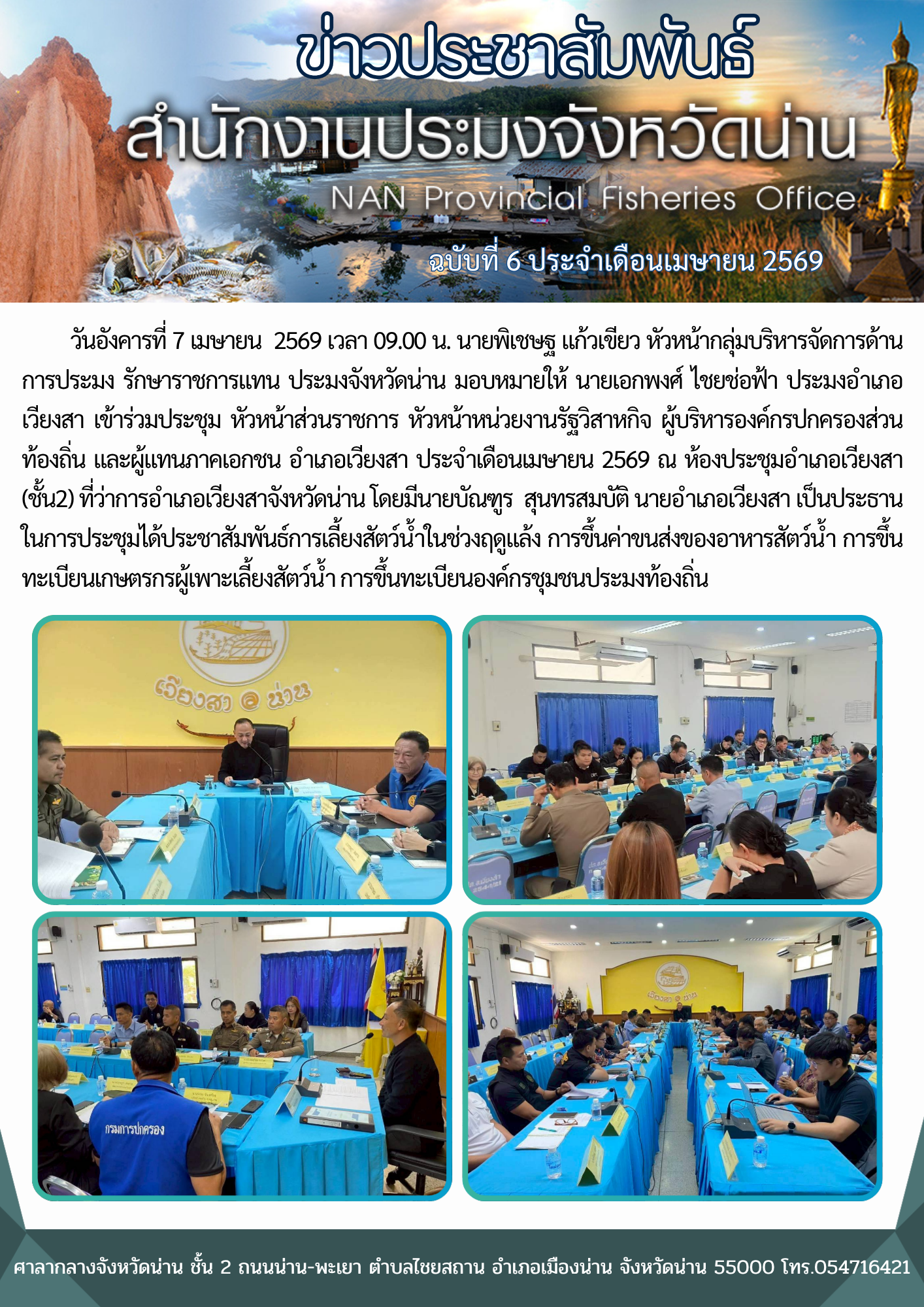  ประมงอำเภอเวียงสา เข้าร่วมประชุม หัวหน้าส่วนราชการ หัวหน้าหน่วยงานรัฐวิสาหกิจ ผู้บริหารองค์กรปกครองส่วนท้องถิ่น และผู้แทนภาคเอกชน อำเภอเวียงสา ประจำเดือนเมษายน 2569