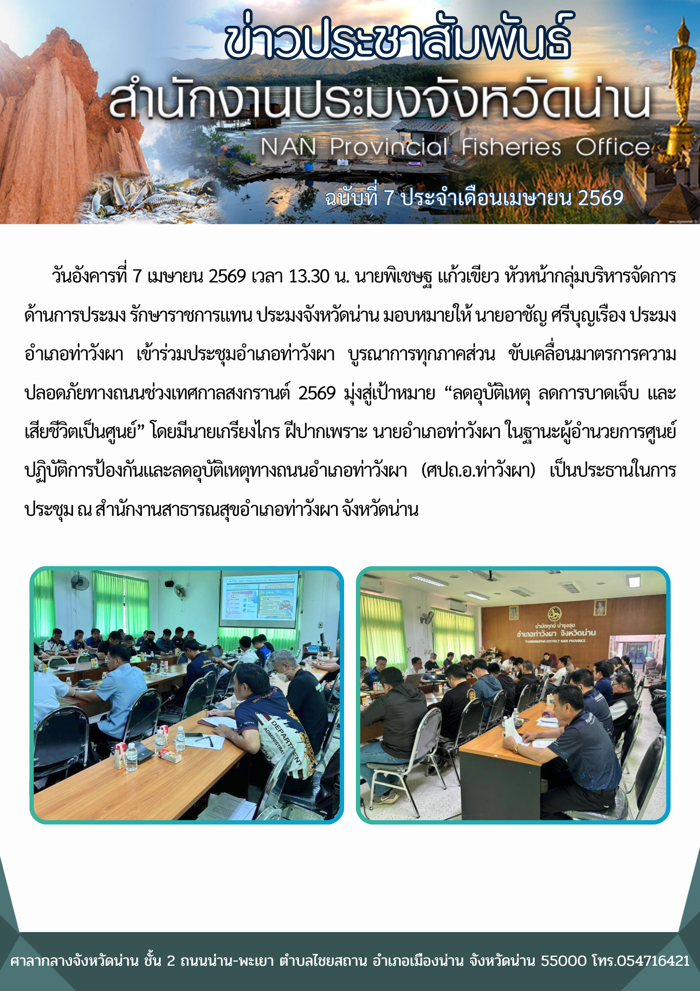 ประมงอำเภอท่าวังผา เข้าร่วมประชุมอำเภอท่าวังผา บูรณาการทุกภาคส่วน ขับเคลื่อนมาตรการความปลอดภัยทางถนนช่วงเทศกาลสงกรานต์ 2569 