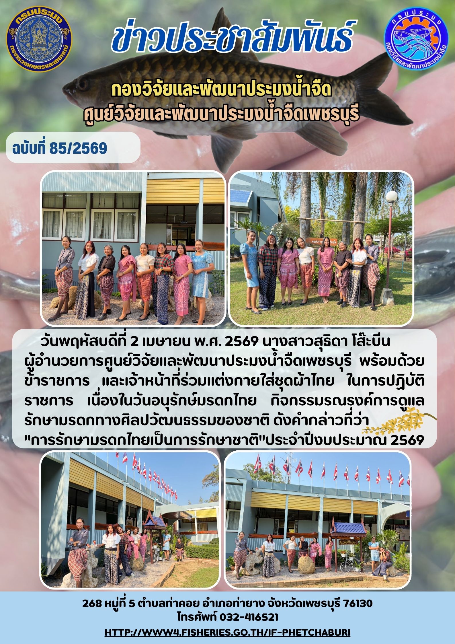 ข่าวประชาสัมพันธ์ครั้งที่ 85/2569