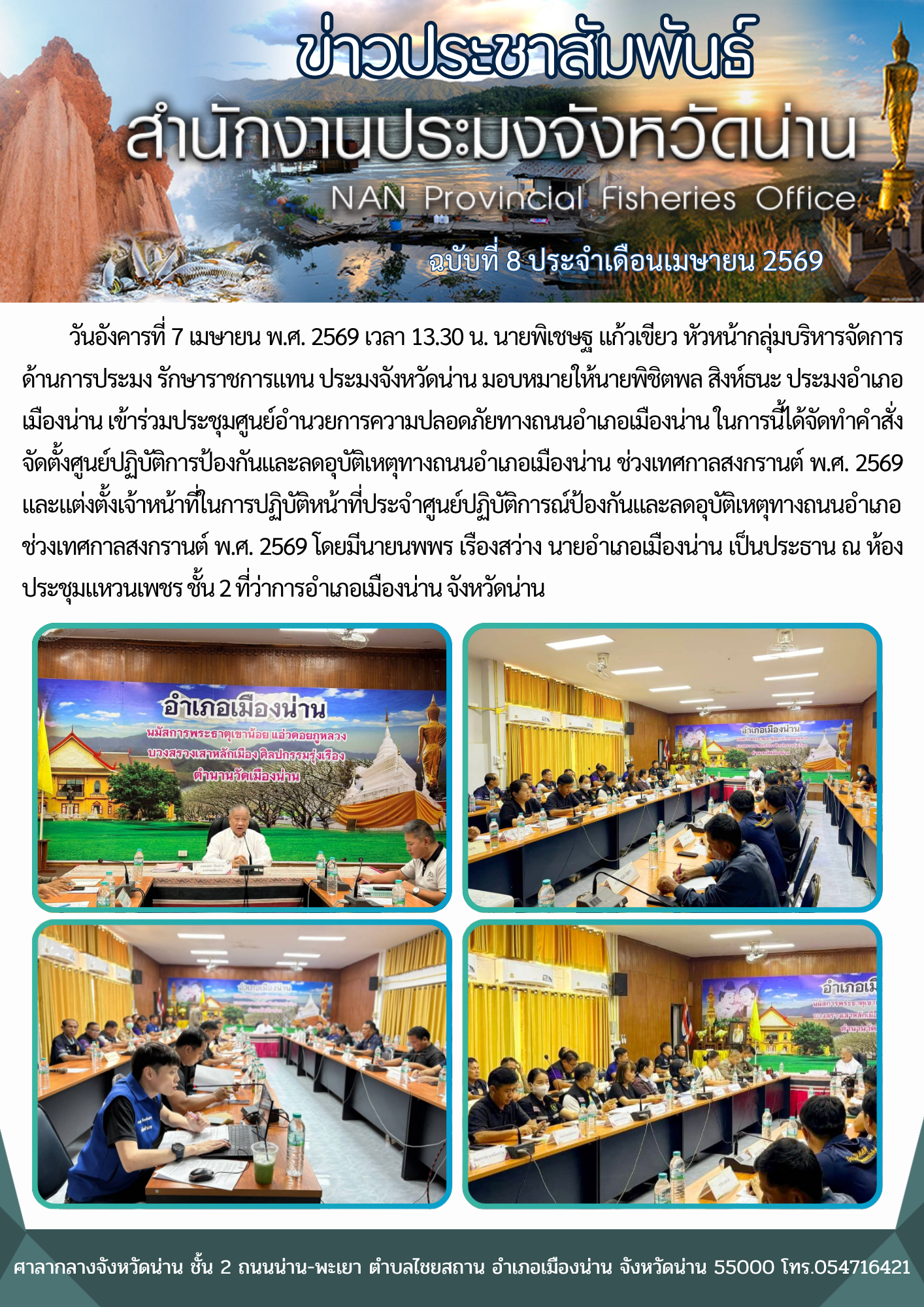 ประมงอำเภอเมืองน่าน เข้าร่วมประชุมศูนย์อำนวยการความปลอดภัยทางถนนอำเภอเมืองน่าน 