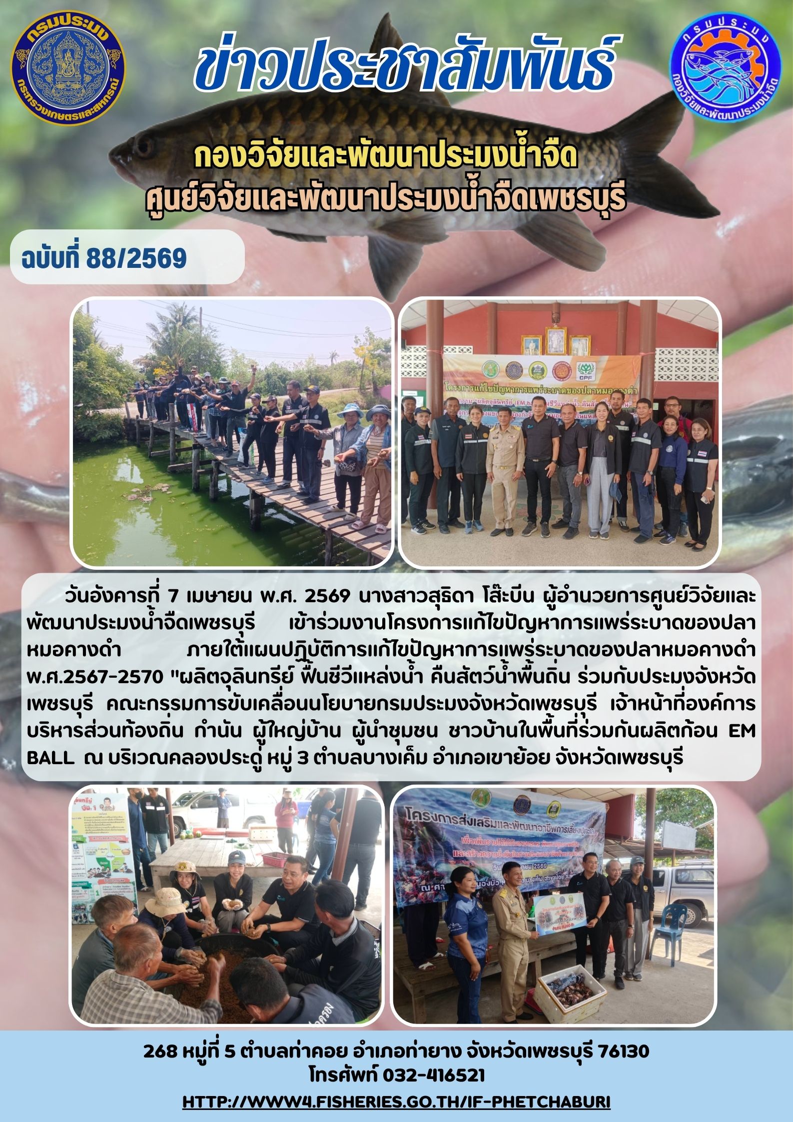 ข่าวประชาสัมพันธ์ครั้งที่ 88/2569