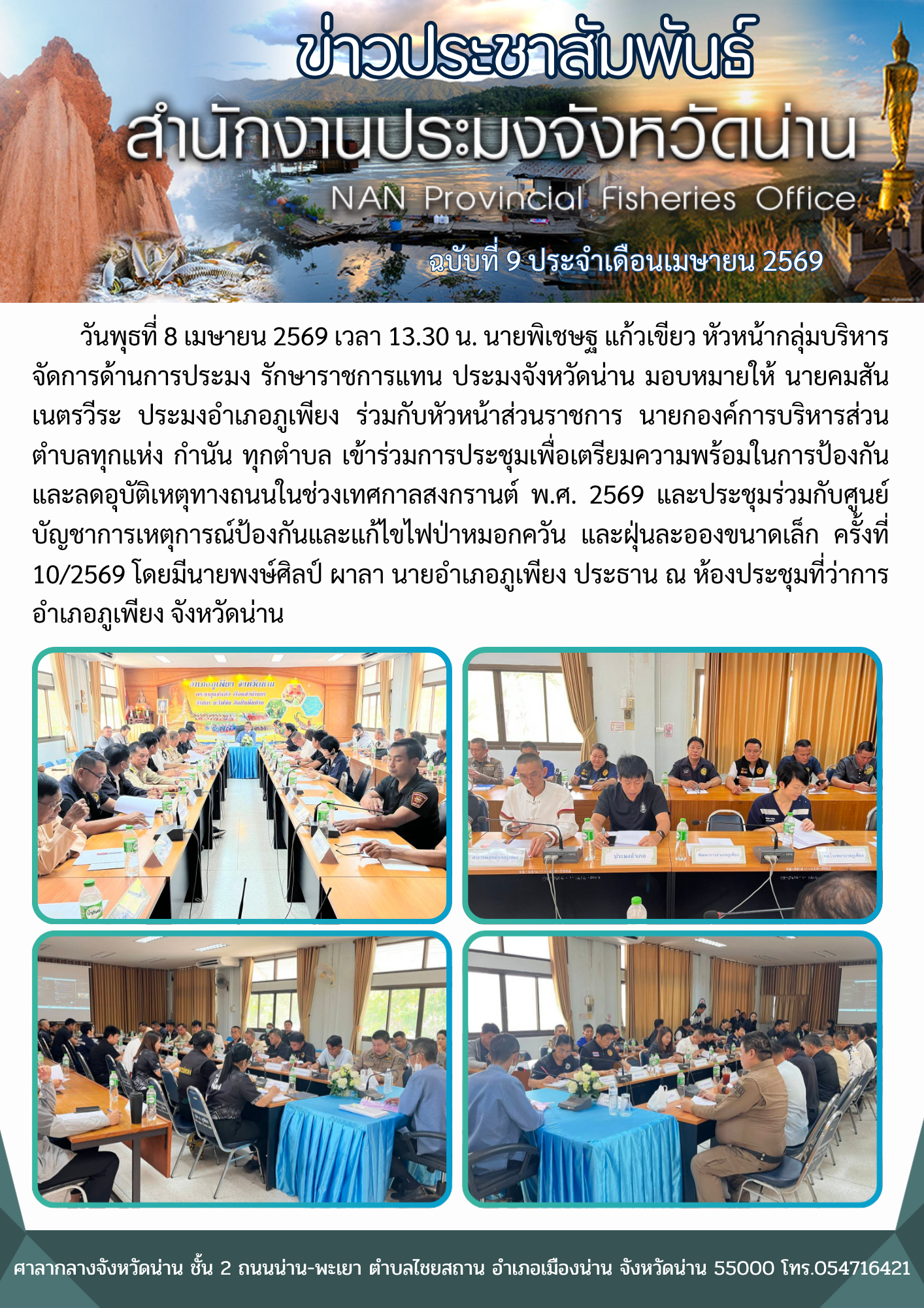 ประมงอำเภอภูเพียง เข้าร่วมการประชุมเพื่อเตรียมความพร้อมในการป้องกันและลดอุบัติเหตุทางถนนในช่วงเทศกาลสงกรานต์ พ.ศ. 2569