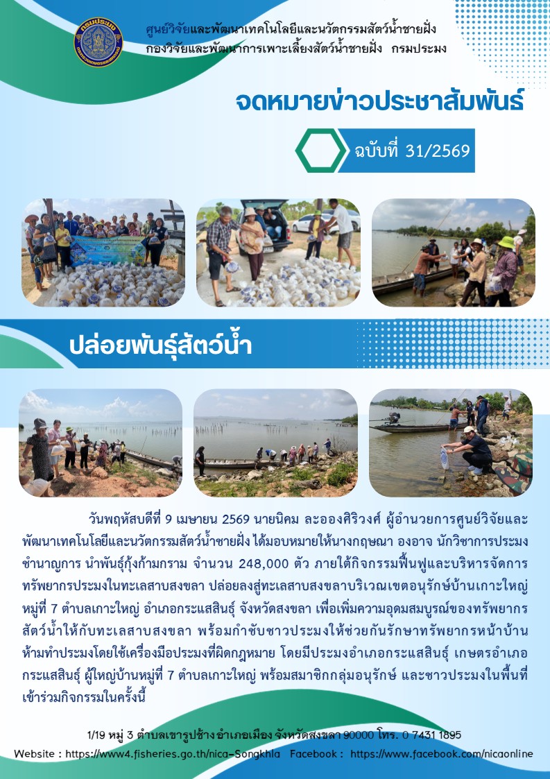 ปล่อยพันธ์ุสัตว์น้ำ กุ้งก้ามกราม