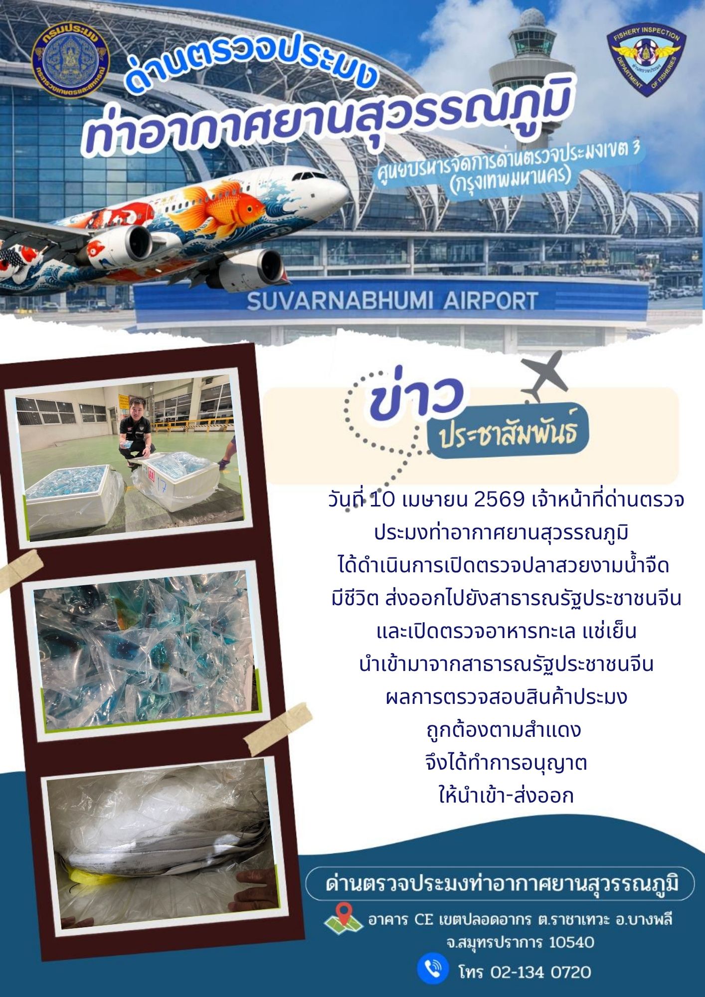 เจ้าหน้าที่ด่านตรวจประมงท่าอากาศยานสุวรรณภูมิ ได้ดำเนินการเปิดตรวจสินค้านำเข้า-ส่งออก