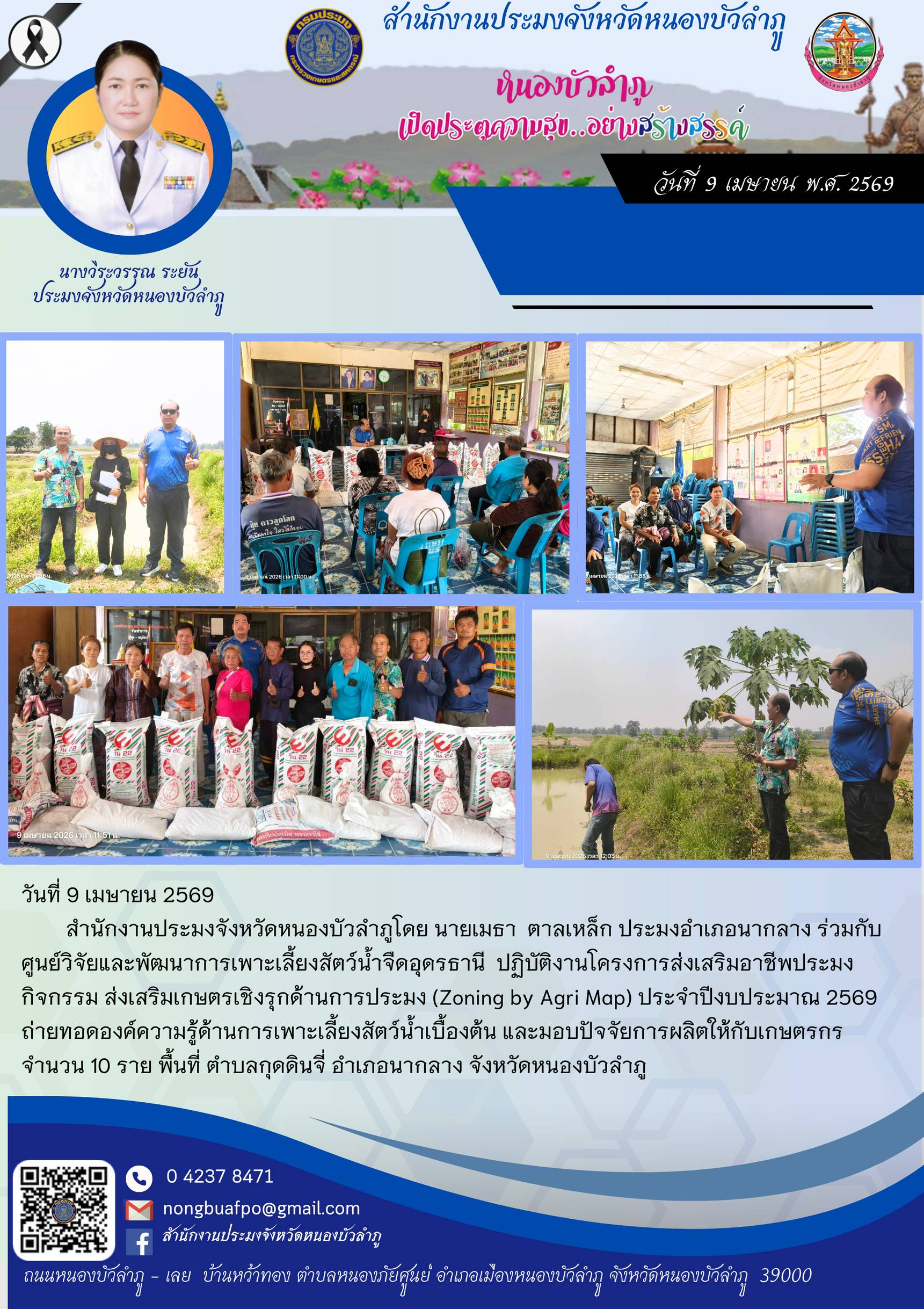 ปฏิบัติงานโครงการส่งเสริมอาชีพประมง กิจกรรม ส่งเสริมเกษตรเชิงรุกด้านการประมง (Zoning by Agri Map) ประจำปีงบประมาณ 2569