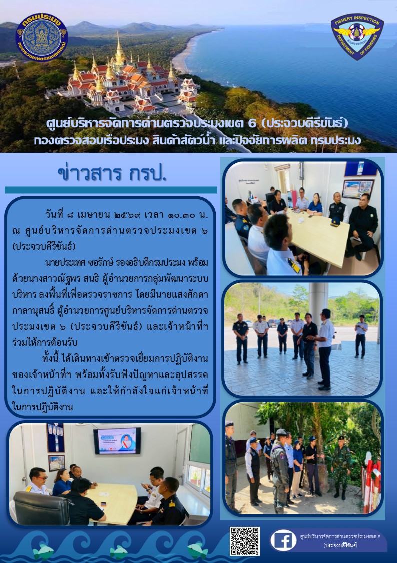รองอธิบดีกรมประมงเข้าตรวจเยี่ยมการปฏิบัติงานของเจ้าหน้าที่..คลิก