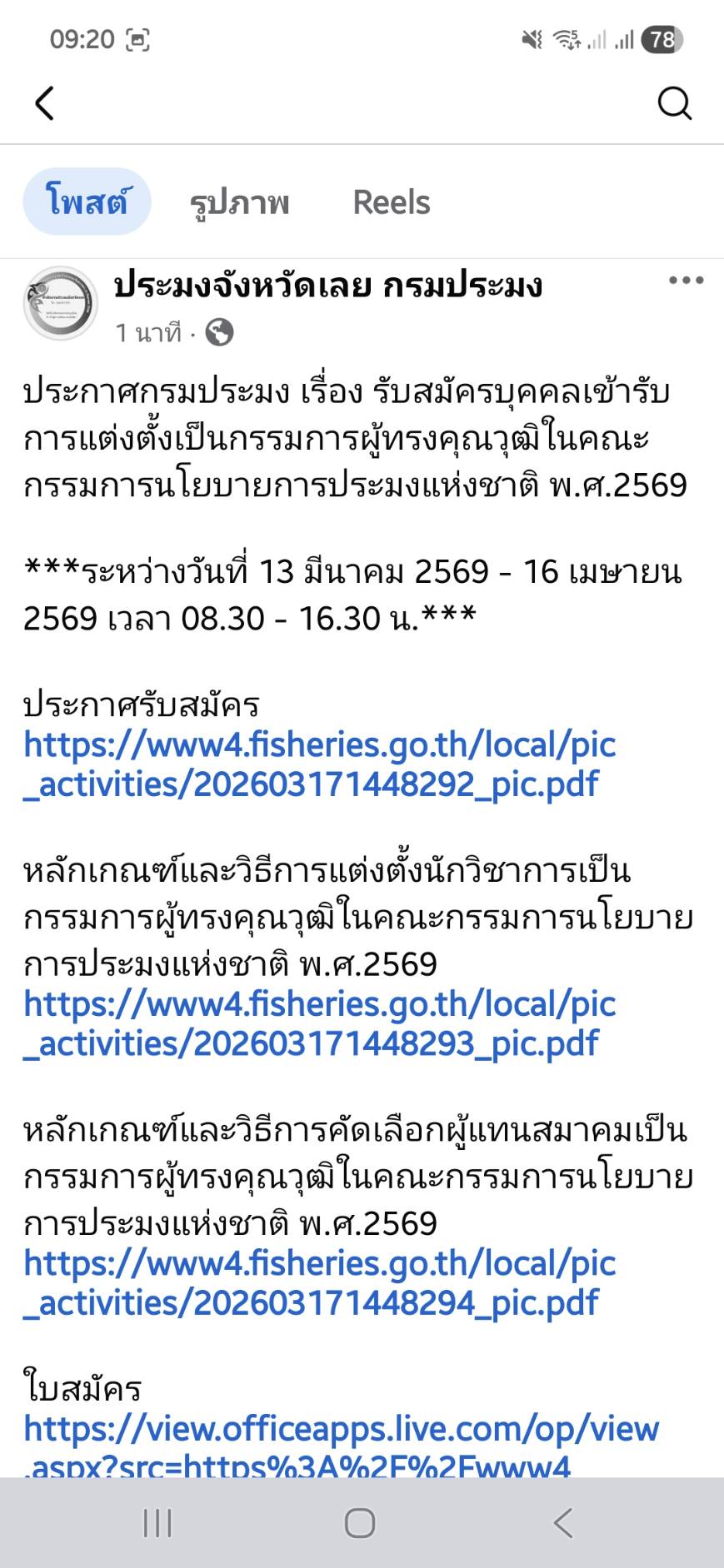 ใบสมัคร ประกาศกรมประมง เรื่อง รับสมัครบุคคลเข้ารับการแต่งตั้งเป็นกรรมการผู้ทรงคุณวุฒิในคณะกรรมการนโยบายการประมงแห่งชาติ พ.ศ.2569 ***ระหว่างวันที่ 13 มีนาคม 2569 - 16 เมษายน 2569 เวลา 08.30 - 16.30 น.***