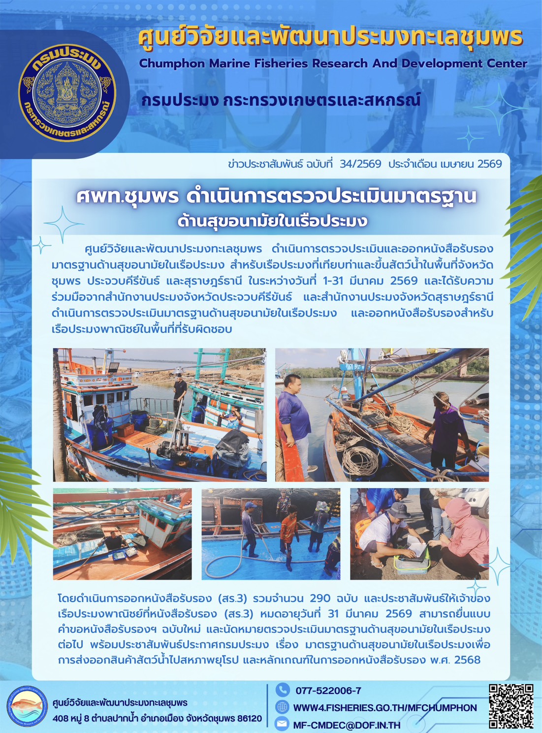 ศพท.ชุมพร ดำเนินการตรวจติดตามมาตรฐานด้านสุขอนามัยในเรือประมง