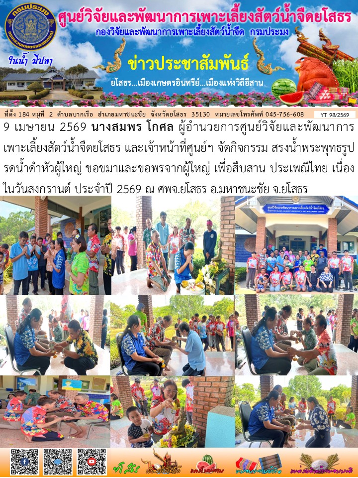 ข่าวประชาสัมพันธ์เดือนเมษายน ฉบับที่ 98/2569