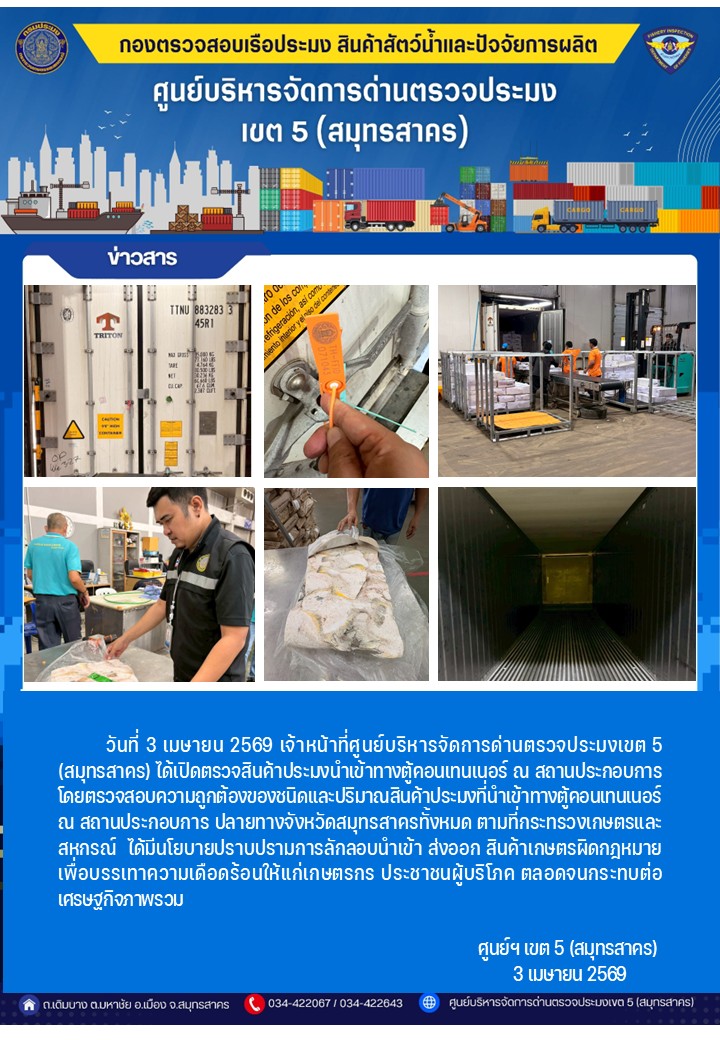 วันที่ 3 เมษายน 2569 เจ้าหน้าที่ศูนย์บริหารจัดการด่านตรวจประมงเขต5 (สมุทรสาคร) ได้เปิดตรวจสินค้าประมงนำเข้าทางตู้คอนเทนเนอร์ ณ สถานประกอบการ    