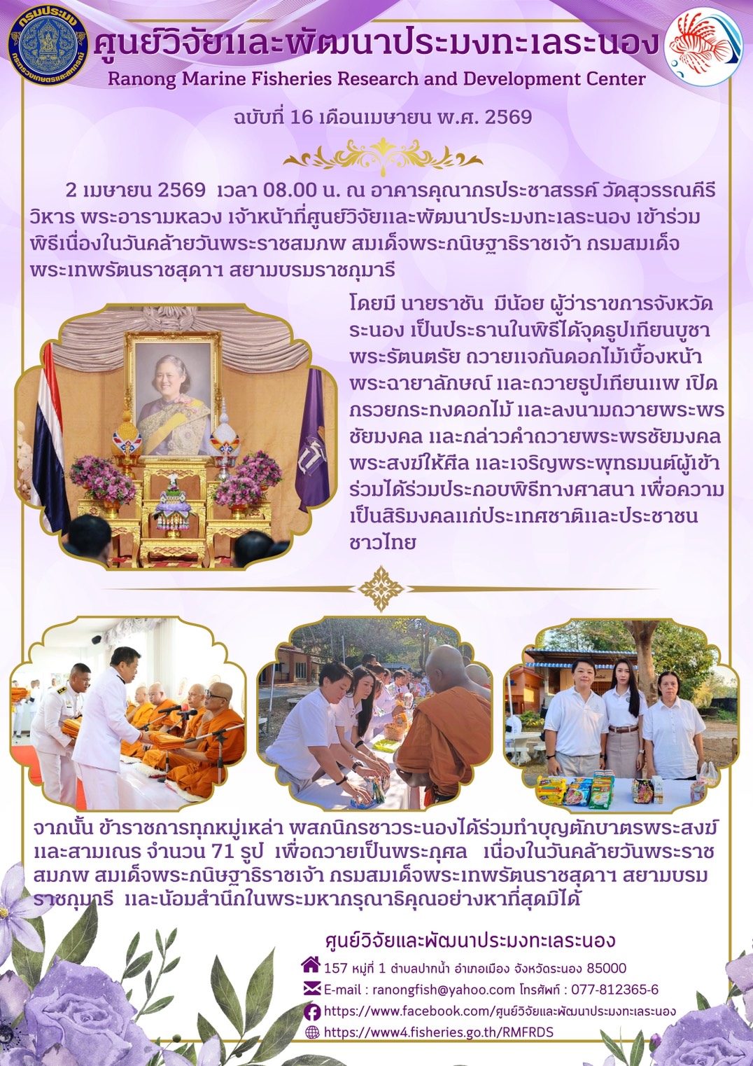 2 เมษายน 2569 เวลา 08.00 น. ณ อาคารคุณาภรประชาสรรค์ วัดสวรรณคีรี วิหาร พระอารามหลวง เจ้าหน้าที่ศูนย์วิจัยและพัฒนาประมงทะเลระนอง เข้าข้าร่วมพิธีเนื่องในวันคล้ายวันพระราชสมภพ สมเด็จพระกนิษฐาธิราชเจ้า กรมสมเด็จพระเทพรัตนราชสุดาฯ สยามบรมราชกุมารี