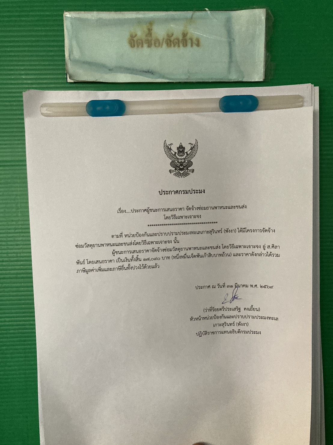 ประกาศผู้ชนะการเสนอราคาจัดจ้างซ่อมรถยนต์ราชการ ญฒ 2831 กทม.