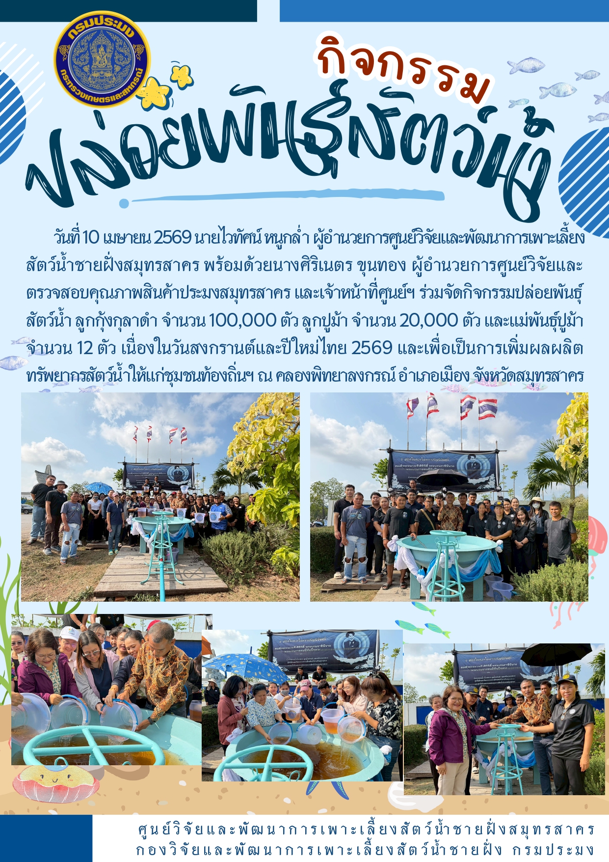 กิจกรรมปล่อยพันธุ์สัตว์น้ำ 