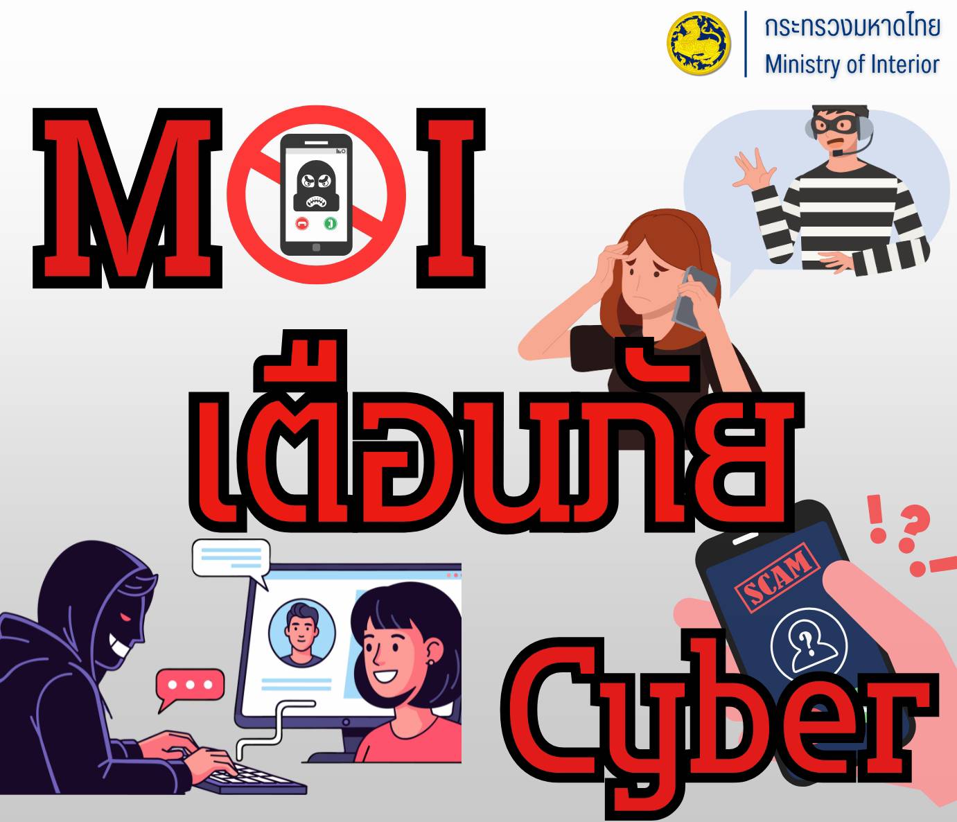 การเผยแพร่ข้อมูลเกี่ยวกับการเสริมสร้างการรับรู้ภัยอาชญากรรมออนไลน์ต่อประชาชน..คลิก