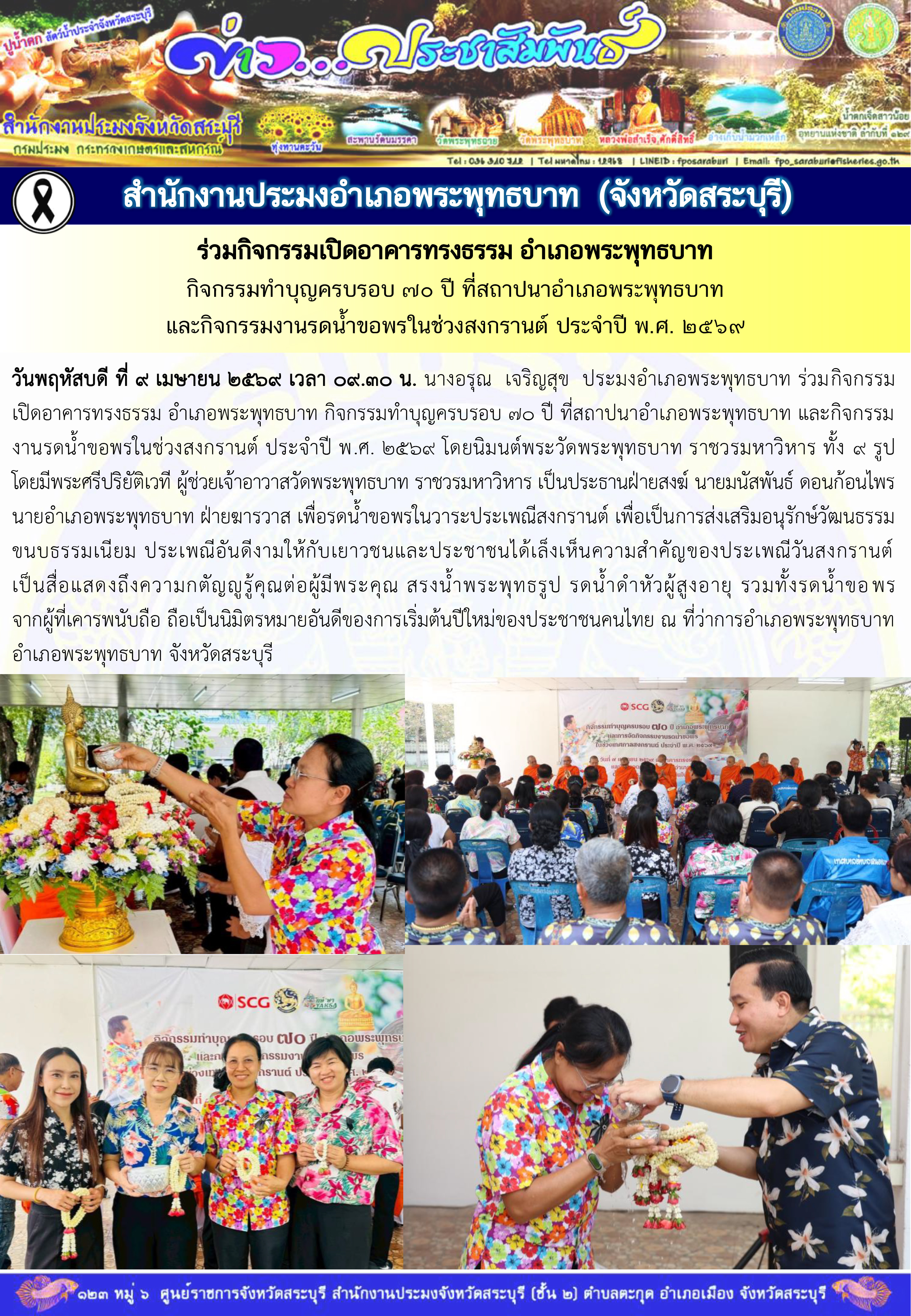 ภารกิจประจำวันที่ 9 เมษายน 2569 สำนักงานประมงจังหวัดสระบุรี..คลิก