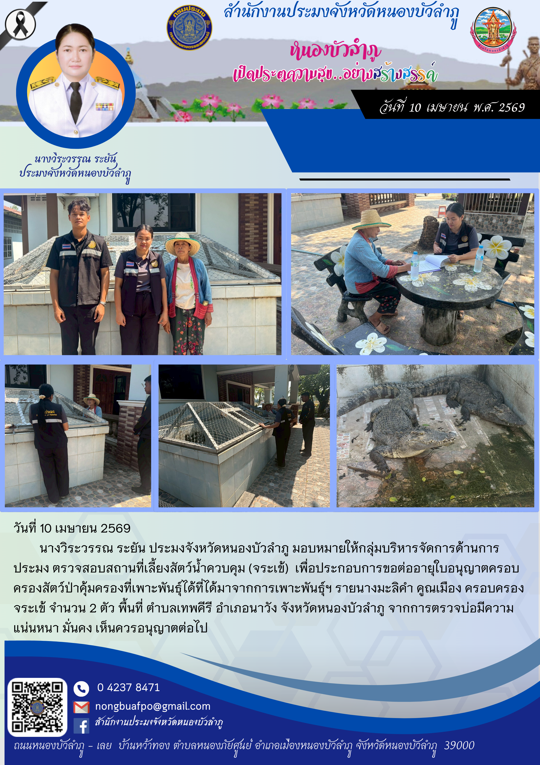 ตรวจสอบสถานที่เลี้ยงสัตว์น้ำควบคุม (จระเข้) เพื่อประกอบการขอต่ออายุใบอนุญาตครอบครองสัตว์ป่าคุ้มครองที่เพาะพันธุ์ได้ที่ได้มาจากการเพาะพันธุ์ฯ