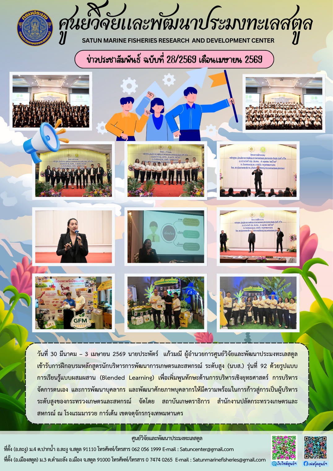 วันที่ 30 มีนาคม - 3 เมษายน 2569 นายประพัตร์ แก้วมณี ผู้อำนวยการศูนย์วิจัยและพัฒนาประมงทะเลสตูลเข้ารับการฝึกอบรมหลักสูตรนักบริหารการพัฒนาการเกษตรและสหกรณ์ ระดับสูง (นบส.) รุ่นที่ 92 ด้วยรูปแบบการเรียนรู้แบบผสมผสาน (Blended Learning) เพื่อเพิ่มพูนทักษะด้านการบริหารเชิงยุทธศาสตร์ การบริหารจัดการตนเอง และการพัฒนาบุคลากร และพัฒนาศักยภาพบุคลากรให้มีความพร้อมในการก้าวสู่การเป็นผู้บริหาร ฯลฯ..คลิก