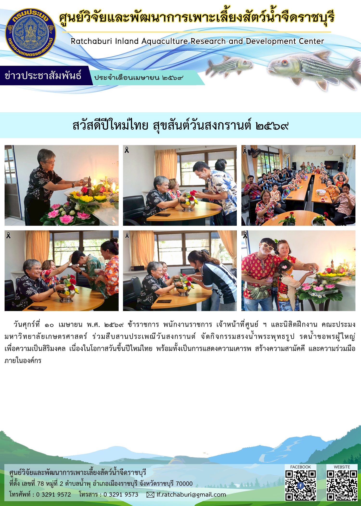 สวัสดีปีใหม่ไทย สุขสันต์วันสงกรานต์ ๒๕๖๙..คลิก