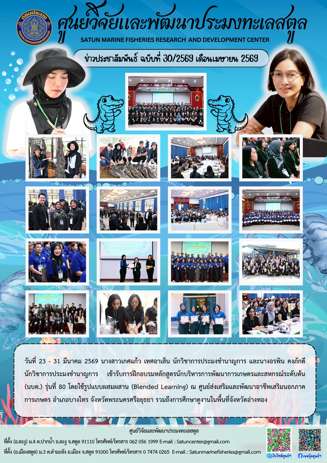 วันที่ 23 - 31 มีนาคม 2569 นางสาวเกศแก้ว เทศอาเส็น นักวิชาการประมงชำนาญการ และนางอรพิน คงภักดี นักวิชาการประมงชำนาญการ เข้ารับการฝึกอบรมหลักสักสูตรนักบริหารการพัฒนาการเกษตรและสหกรณ์ระดับต้น(นบต.) รุ่นที่ 80 โดยใช้รูปแบบผสมผสาน (Blended Learning) ณ ศูนย์ส่งเสริมและพัฒนาอาชีพเสริมนอกภาคการเกษตร อำเภอบางไทร จังหวัดพระนครศรีอยุธยา รวมถึงการศึกษาดูงานในพื้นที่จังหวัดอ่างทอง ฯลฯ..คลิก