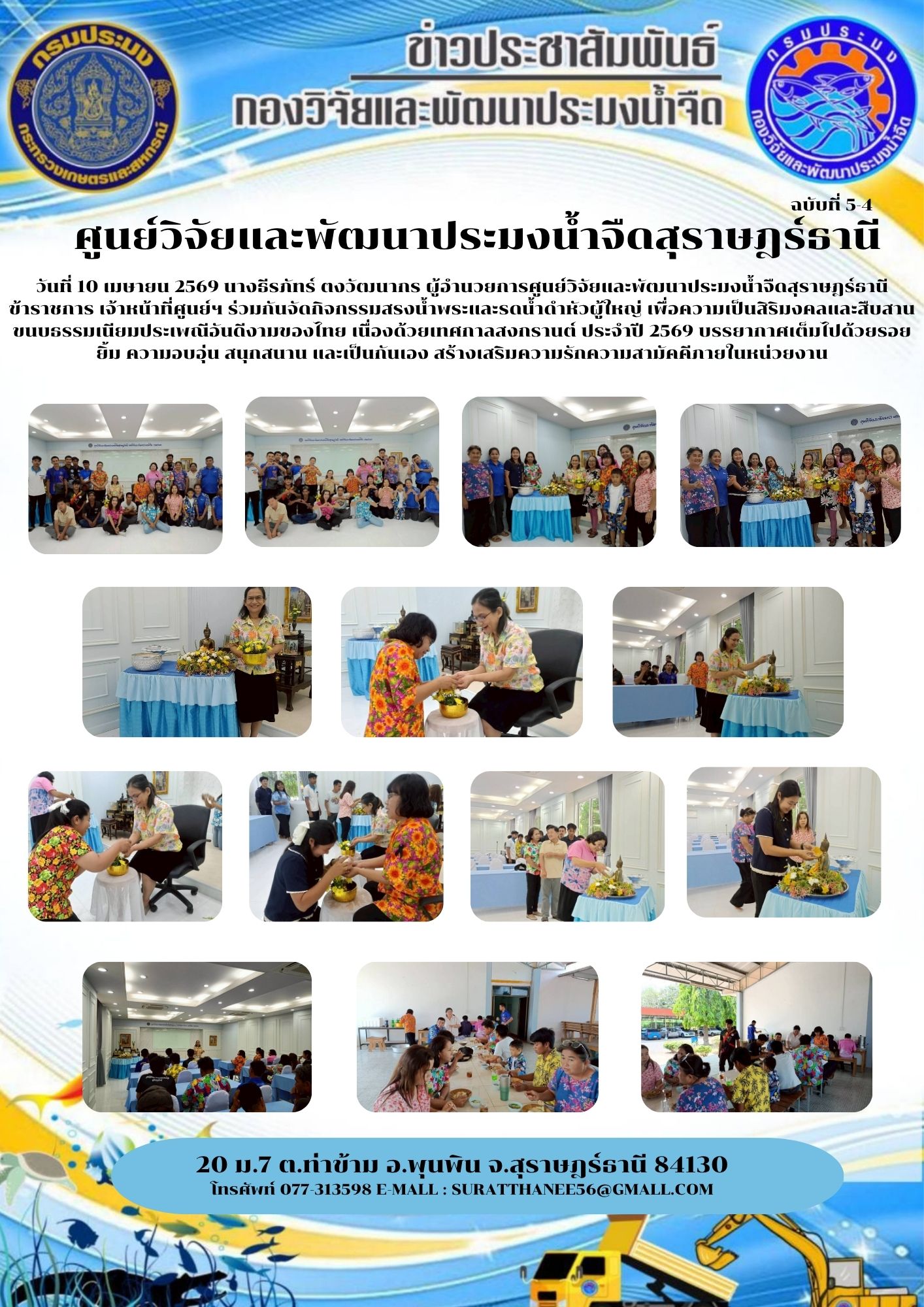 วันที่ 10 เมษายน 2569 นางธีรภัทร์ ตงวัฒนากร ผู้อำนวยการศูนย์วิจัยและพัฒนาประมงน้ำจืดสุราษฎร์ธานี ข้าราชการ เจ้าหน้าที่ศูนย์ฯ ร่วมกันจัดกิจกรรมสรงน้ำพระและรดน้ำดำหัวผู้ใหญ่ เพื่อความเป็นสิริมงคลและสืบสานขนบธรรมเนียมประเพณีอันดีงามของไทย เนื่องด้วยเทศกาลสงกรานต์ ประจำปี 2569 บรรยากาศเต็มไปด้วยรอยยิ้ม ความอบอุ่น สนุกสนาน และเป็นกันเอง สร้างเสริมความรักความสามัคคีภายในหน่วยงาน