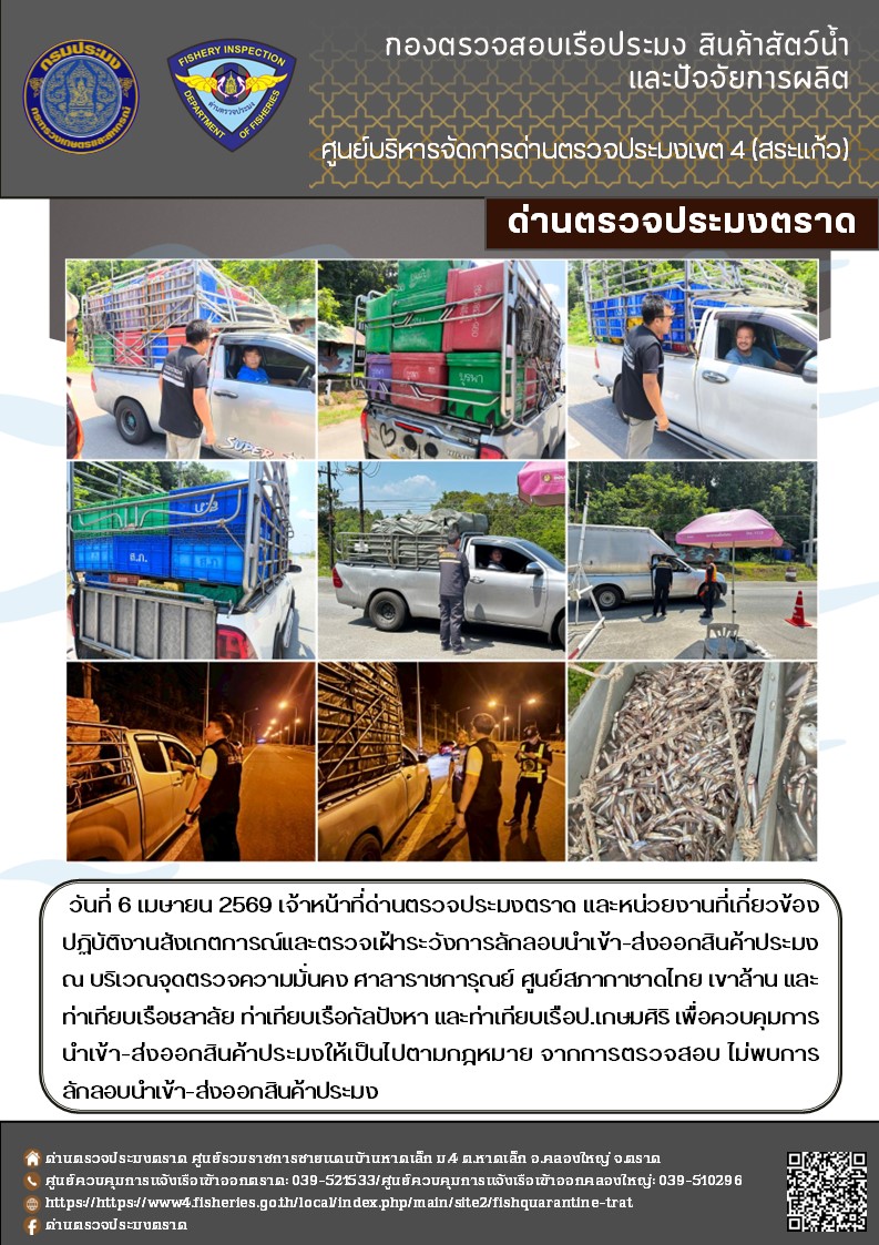 รายงานผลการปฏิบัติงานของด่านตรวจประมงตราด ประจำวันที่ 6 เมษายน 2569